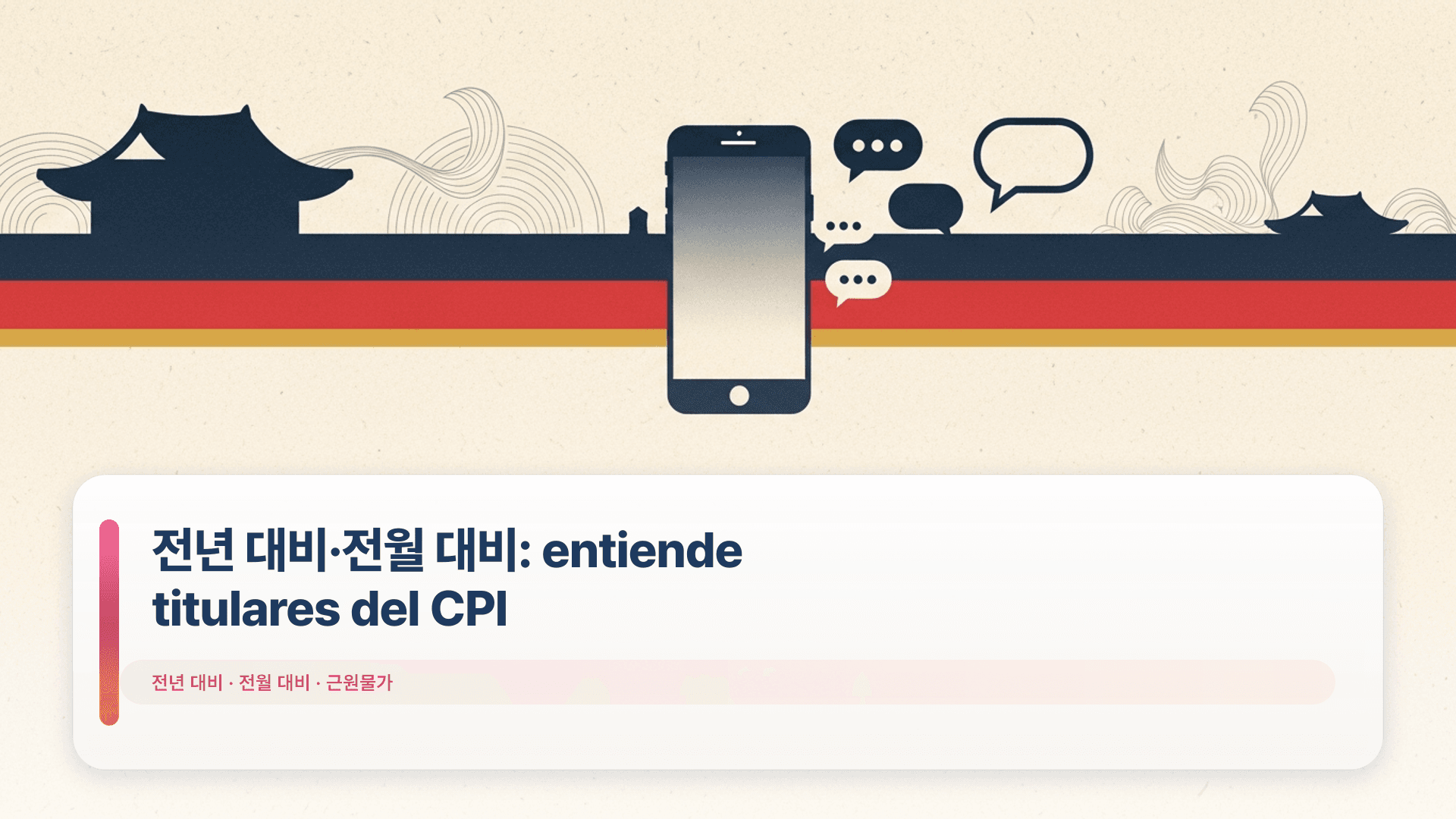 전년 대비·전월 대비: entiende titulares del CPI