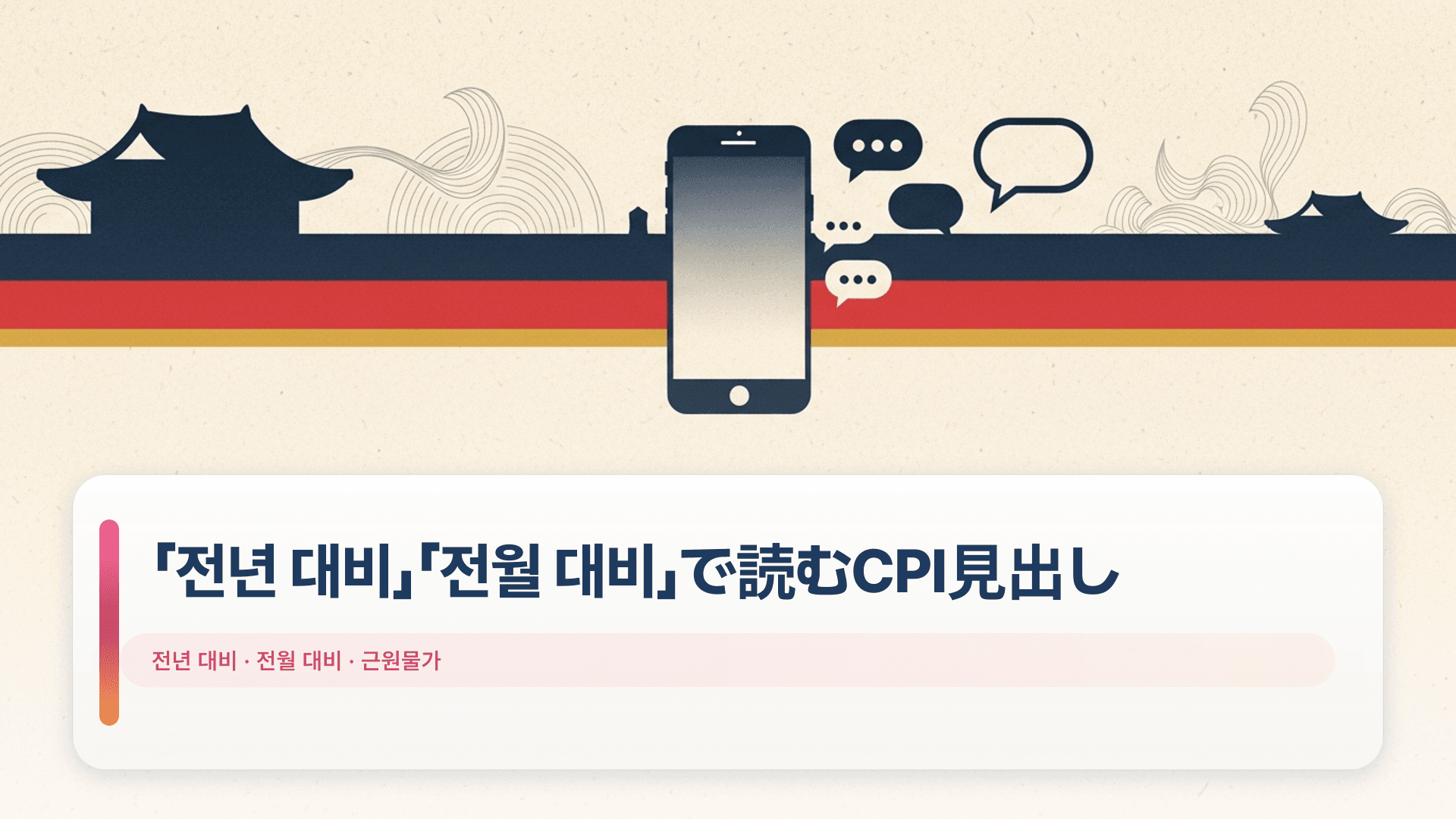 「전년 대비」「전월 대비」で読むCPI見出し