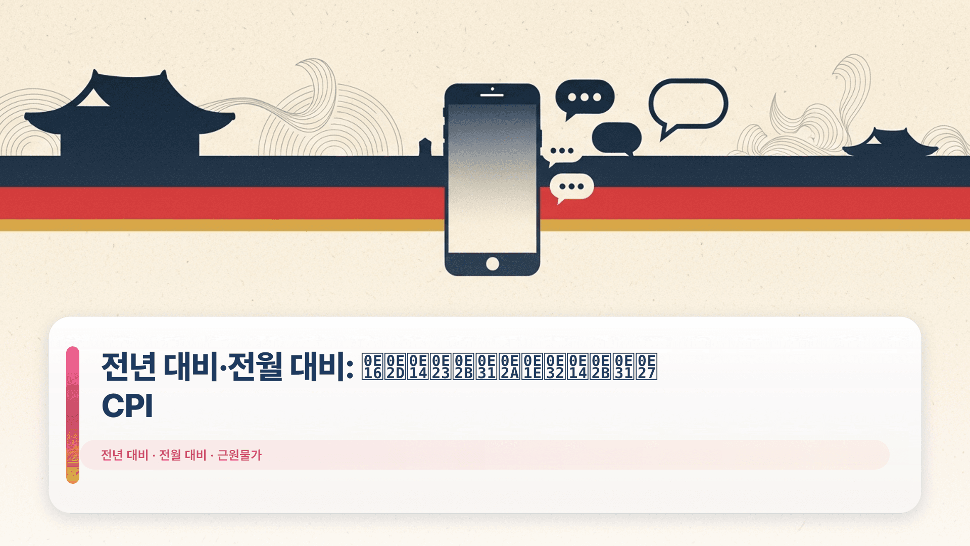 전년 대비·전월 대비: ถอดรหัสพาดหัว CPI