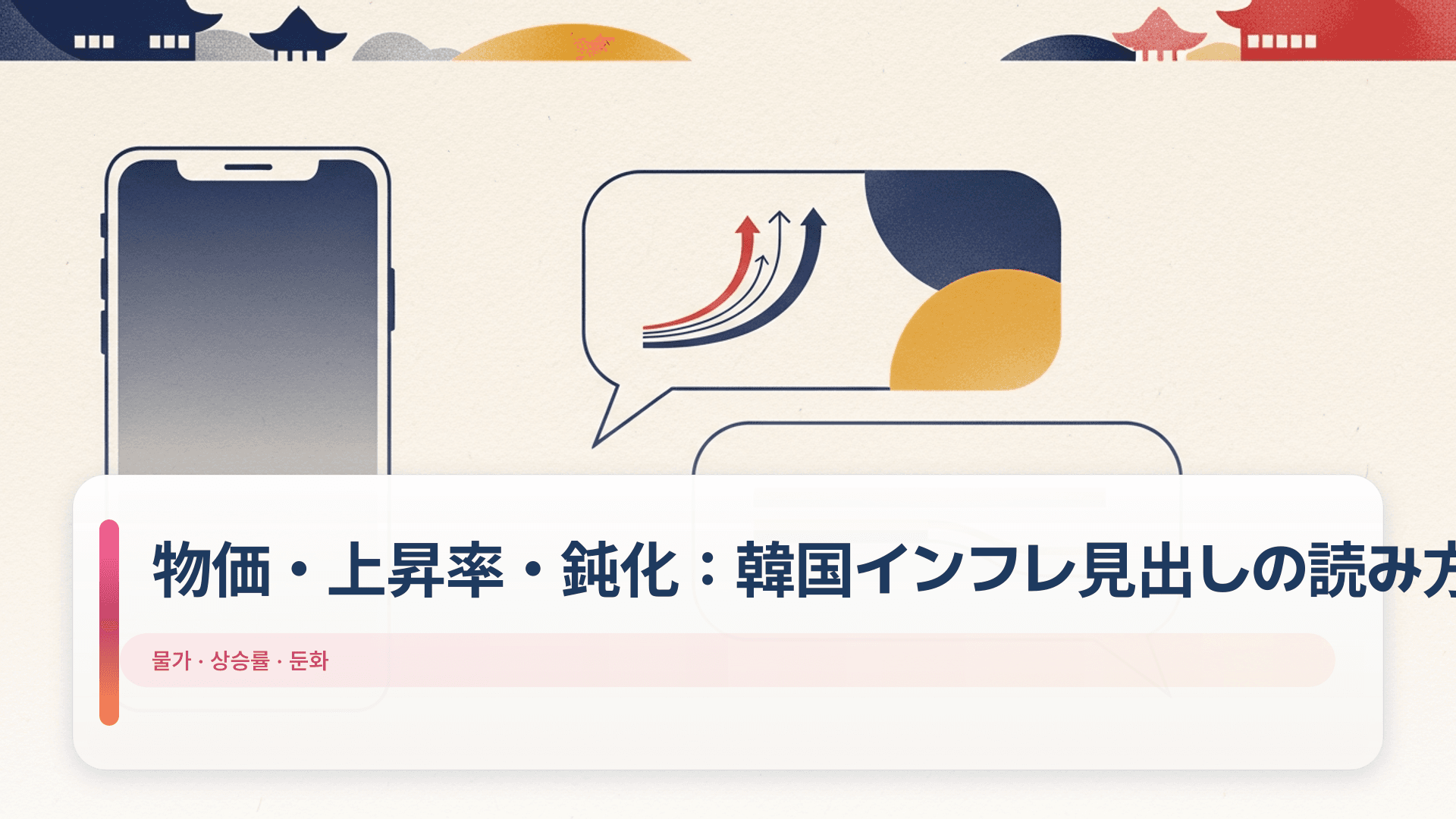 物価・上昇率・鈍化：韓国インフレ見出しの読み方