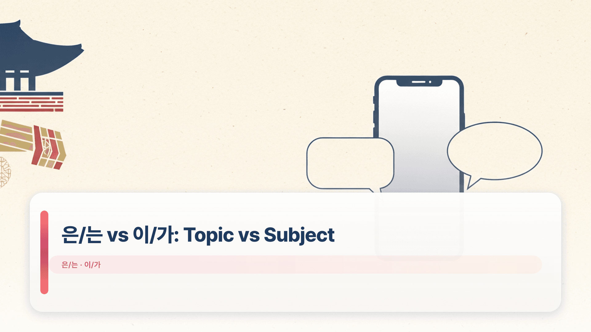 은/는 vs 이/가: Topic vs Subject (Beginner)