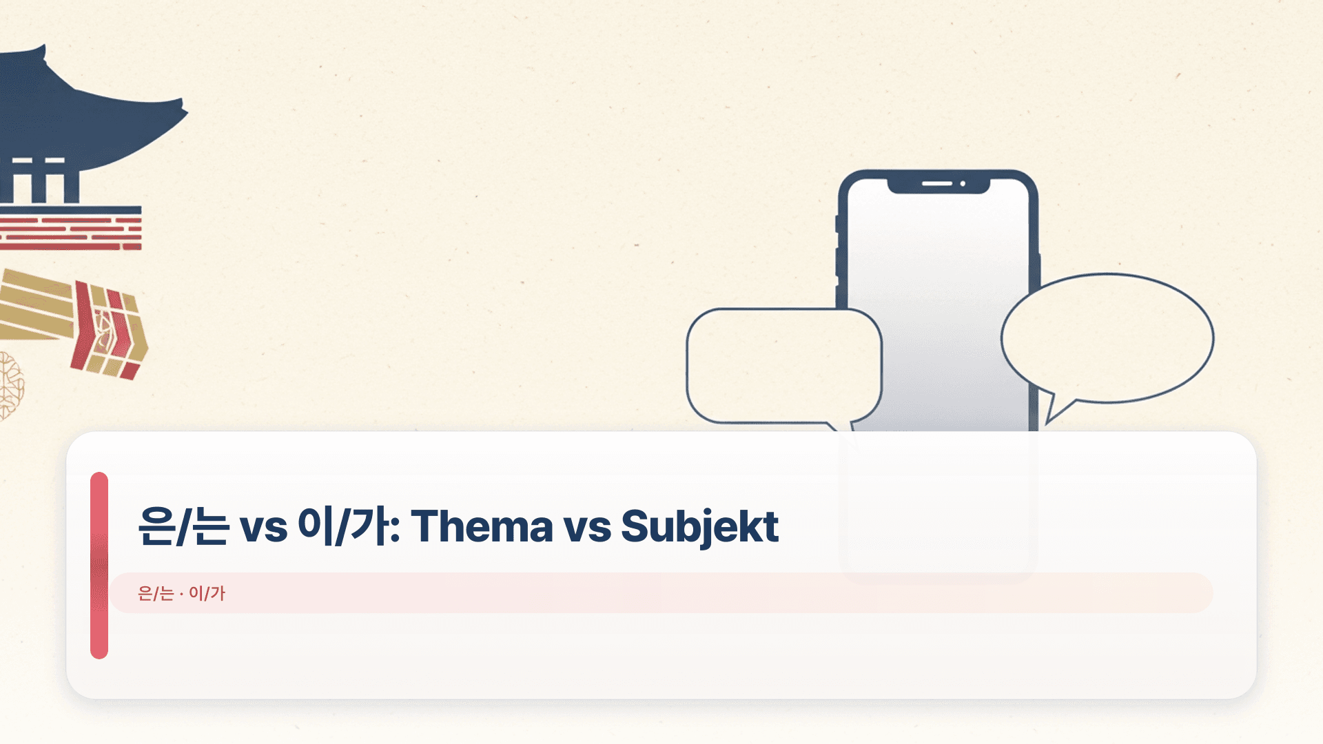 은/는 vs 이/가: Thema vs Subjekt (Anfänger)