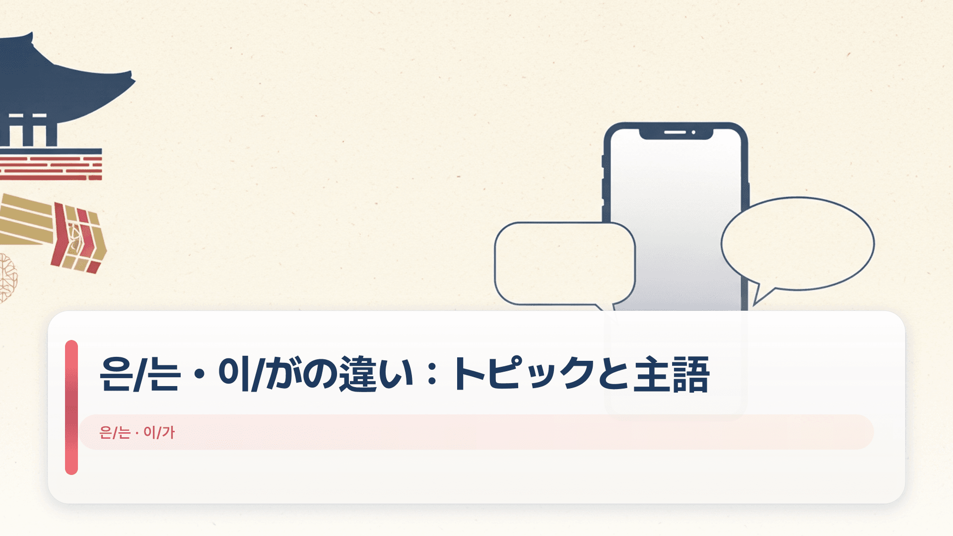 은/는・이/がの違い：トピックと主語（初級）