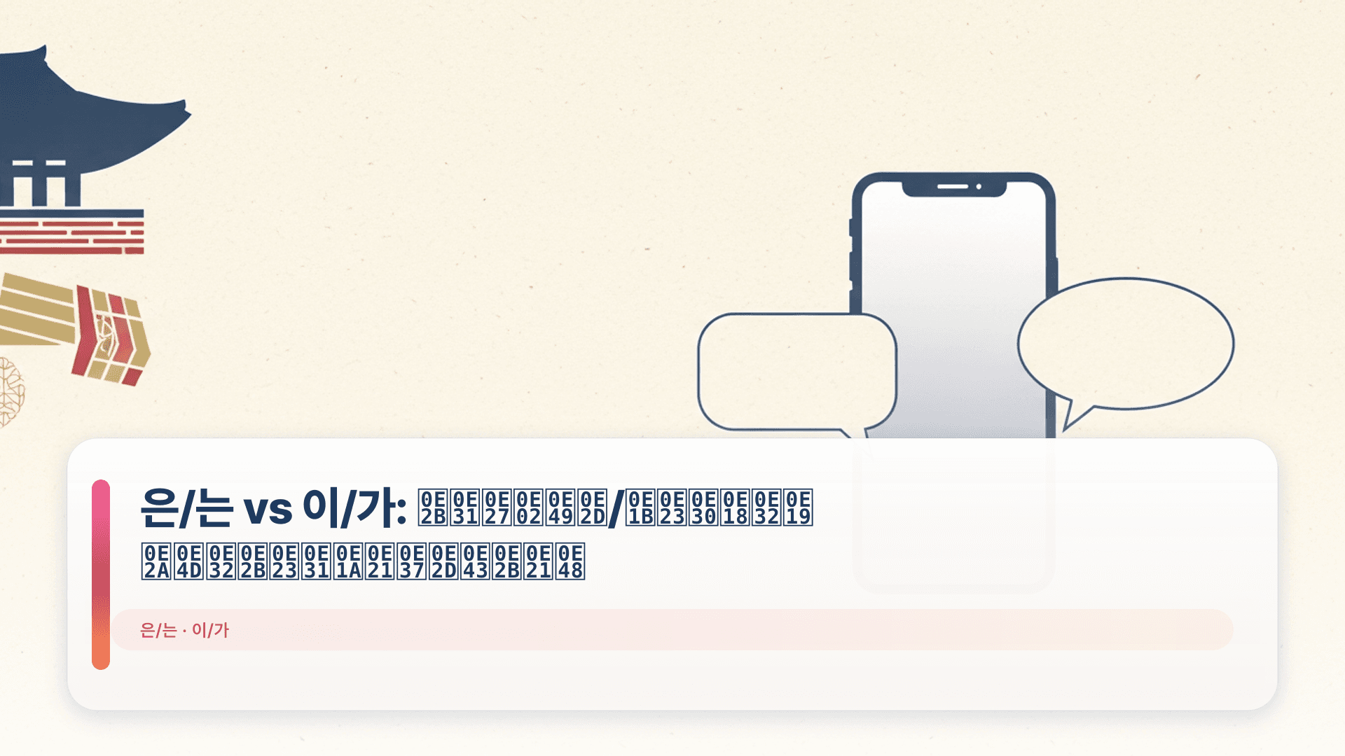 은/는 vs 이/가: หัวข้อ/ประธาน สำหรับมือใหม่