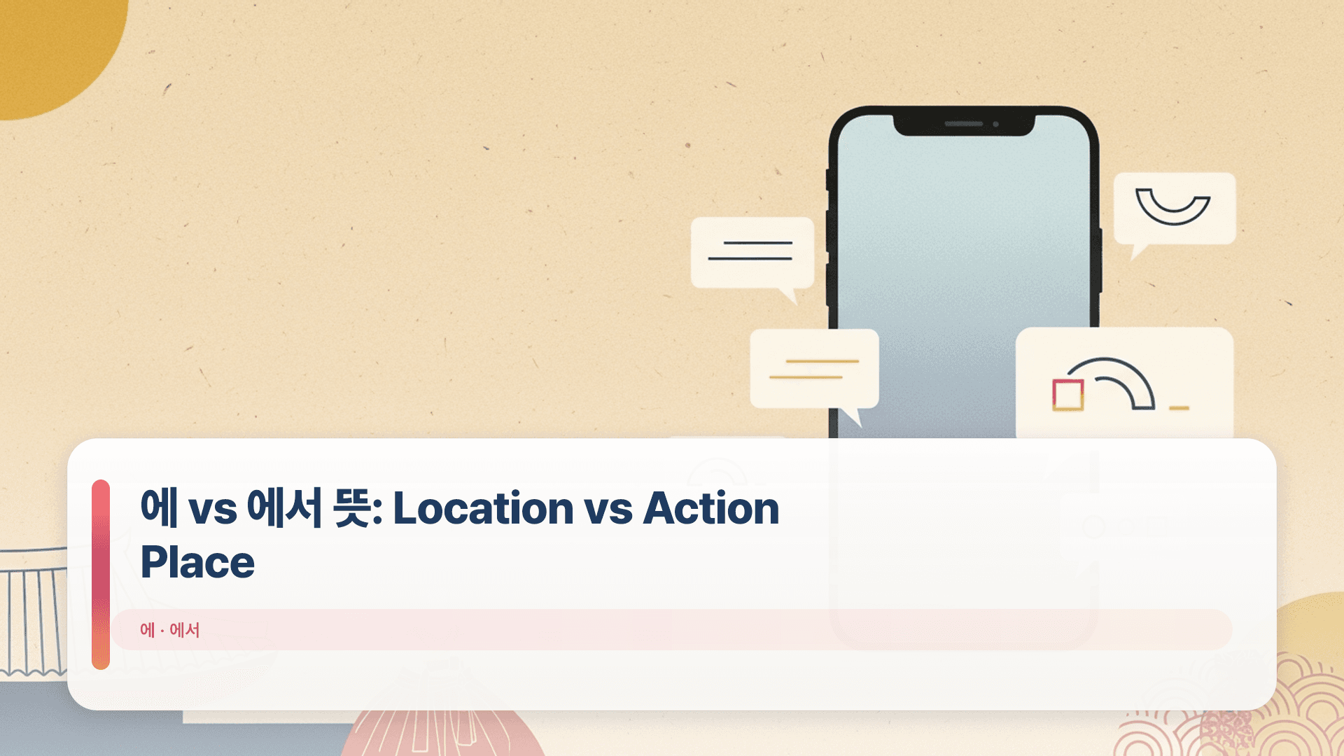 에 vs 에서 뜻: Location vs Action Place