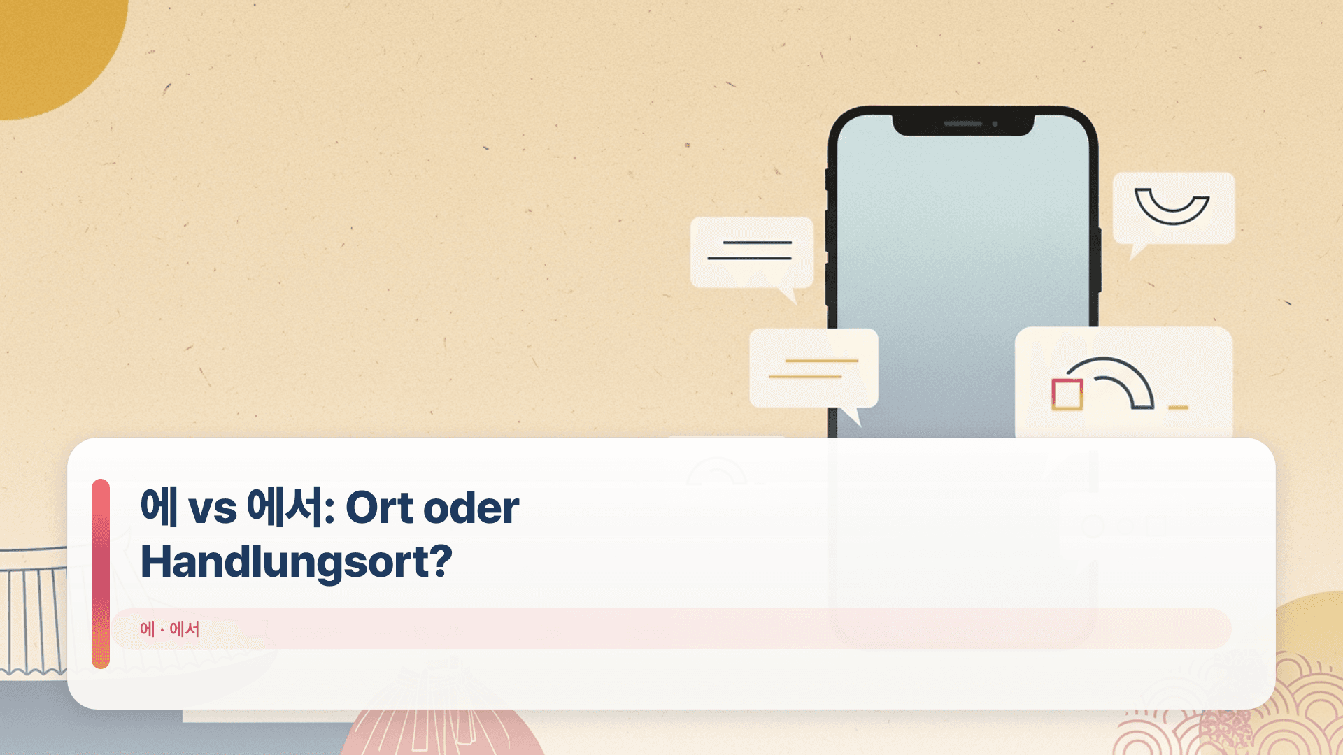 에 vs 에서: Ort oder Handlungsort?