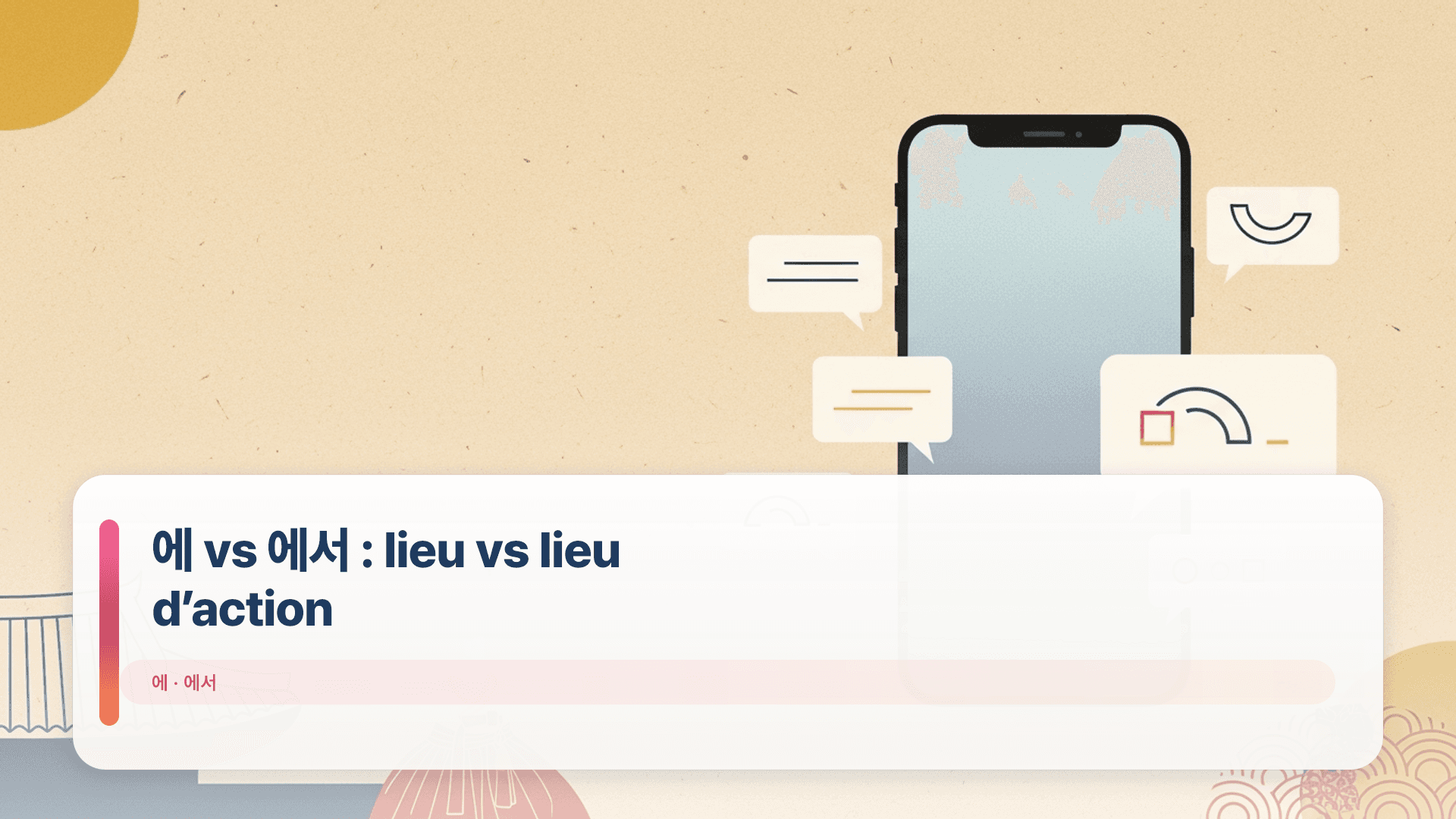 에 vs 에서 : lieu vs lieu d’action