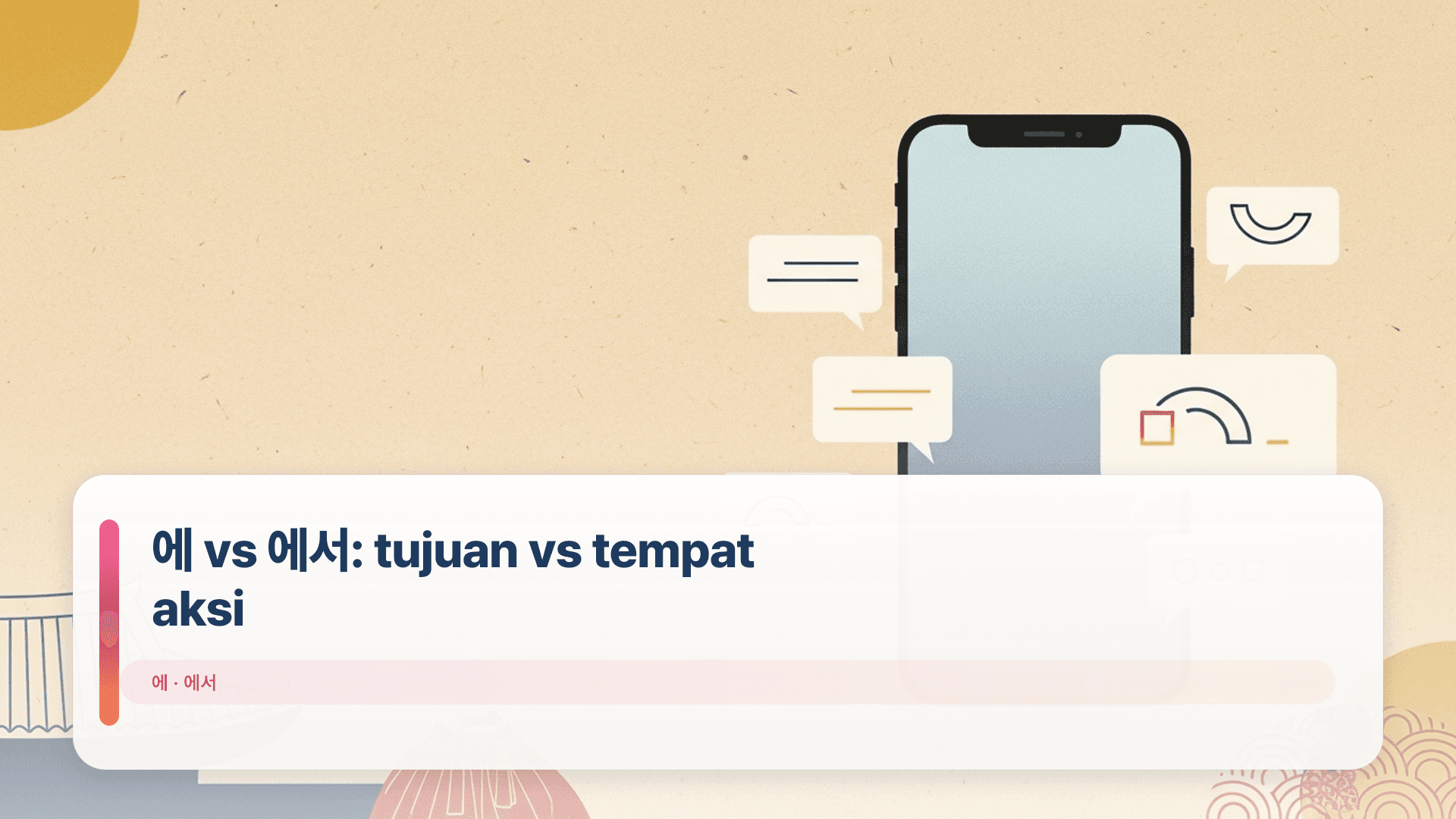 에 vs 에서: tujuan vs tempat aksi