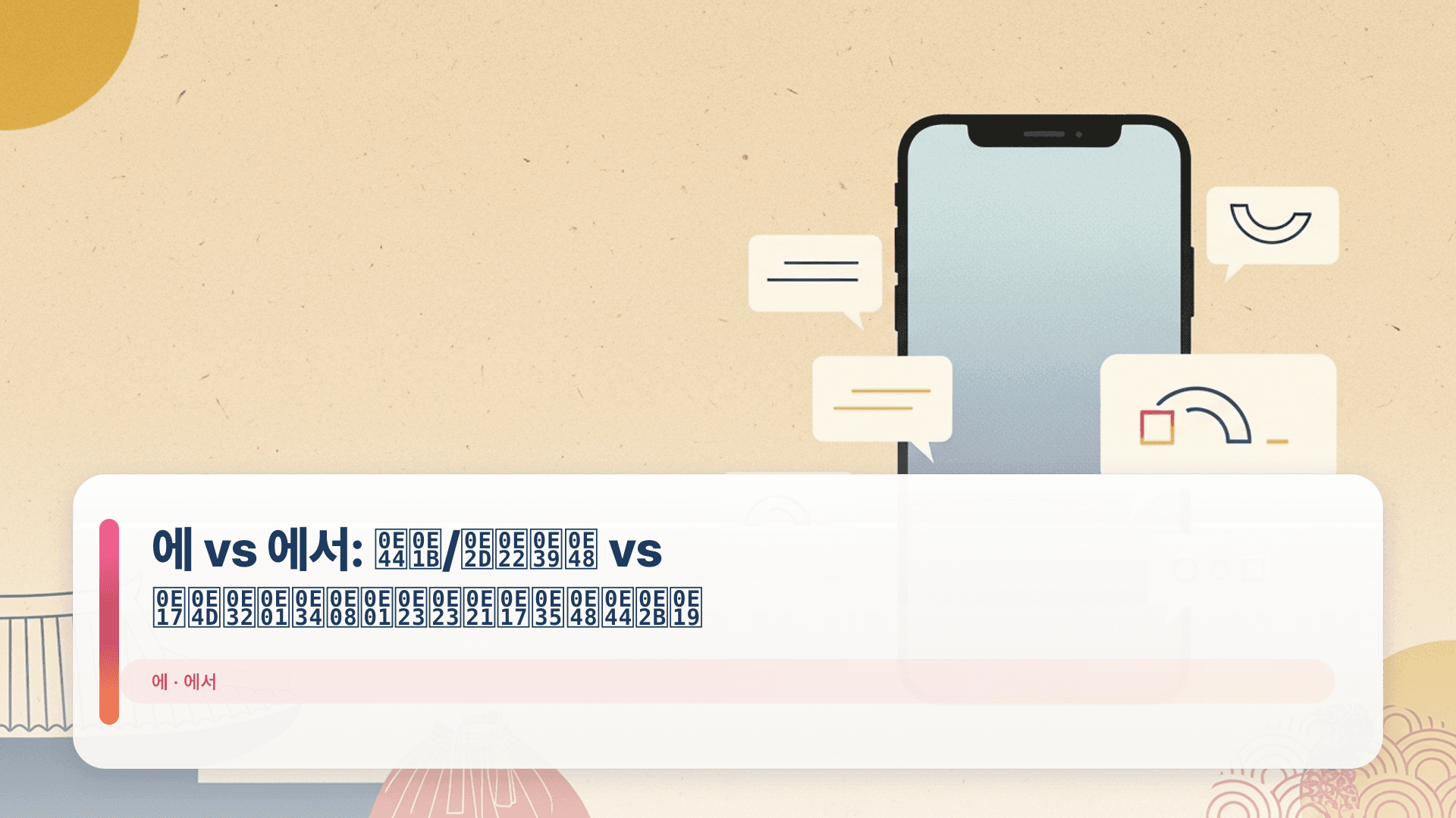에 vs 에서: ไป/อยู่ vs ทำกิจกรรมที่ไหน