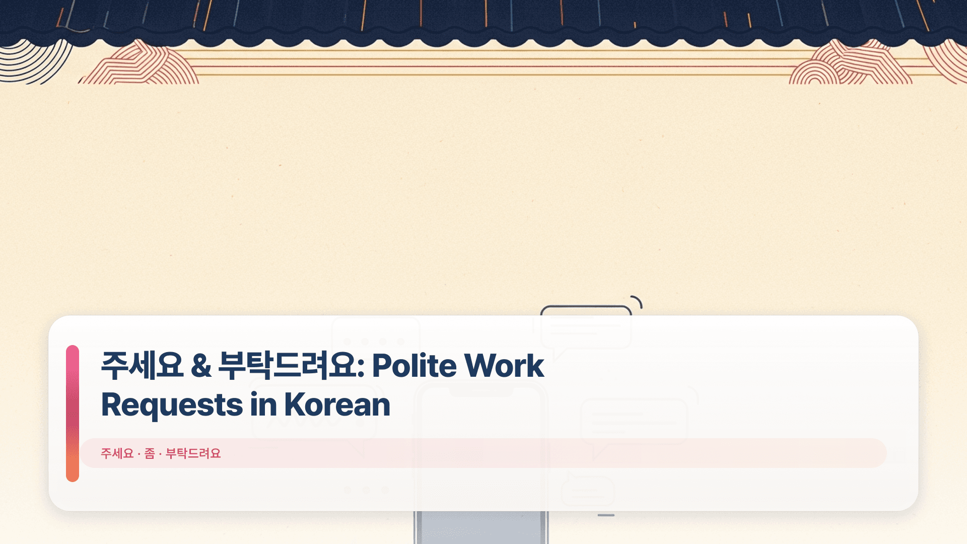 주세요 & 부탁드려요: Polite Work Requests in Korean
