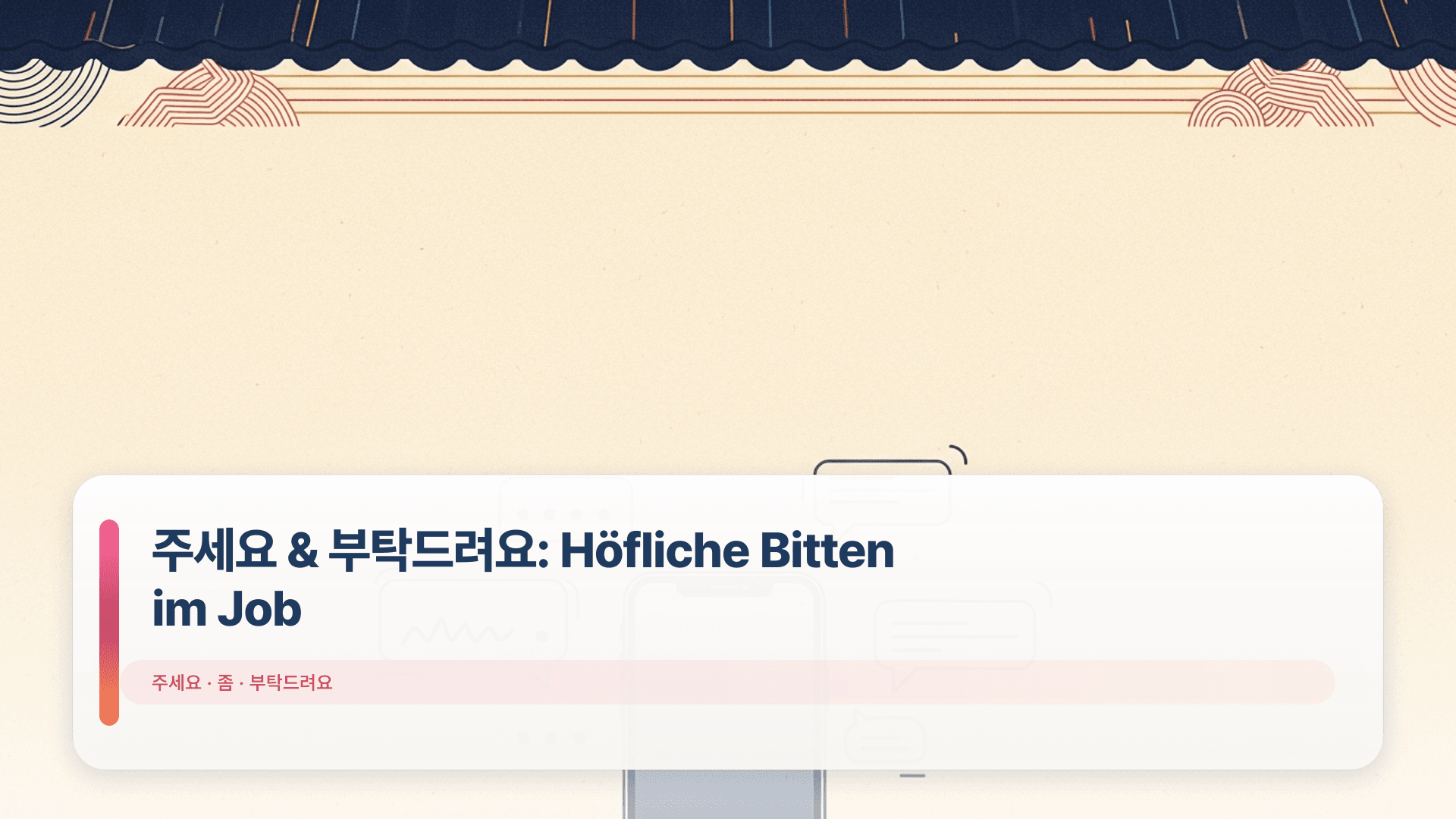 주세요 & 부탁드려요: Höfliche Bitten im Job (Koreanisch)