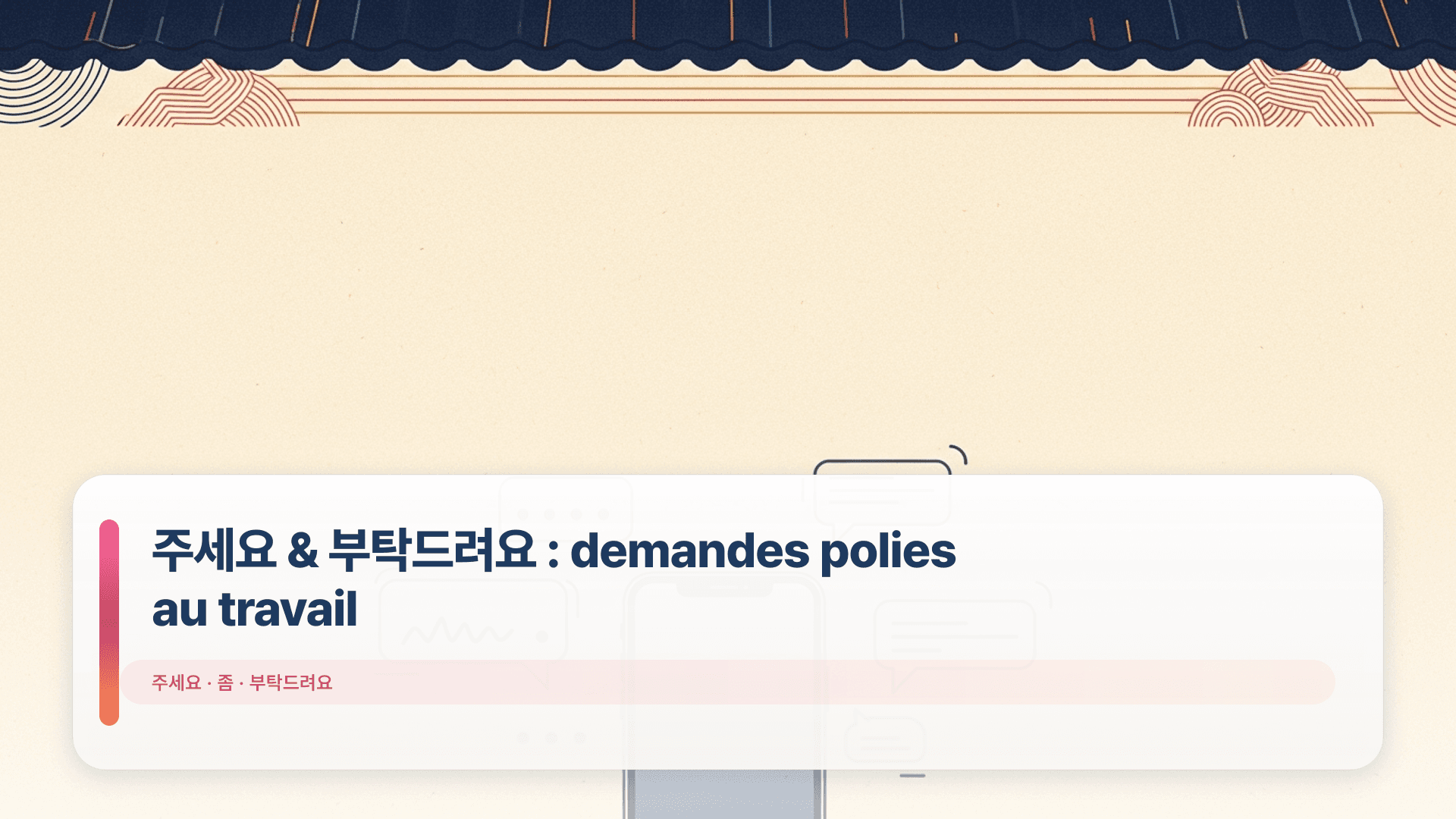 주세요 & 부탁드려요 : demandes polies au travail