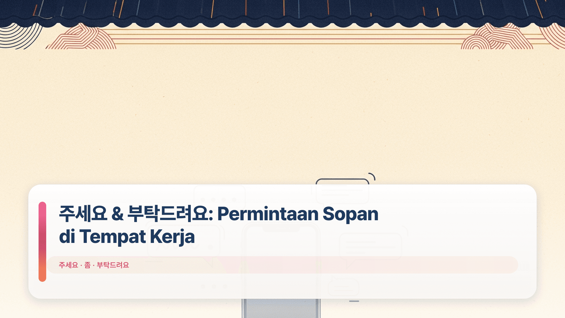 주세요 & 부탁드려요: Permintaan Sopan di Tempat Kerja