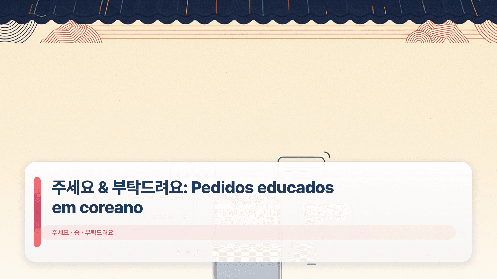 주세요 & 부탁드려요: Pedidos educados em coreano