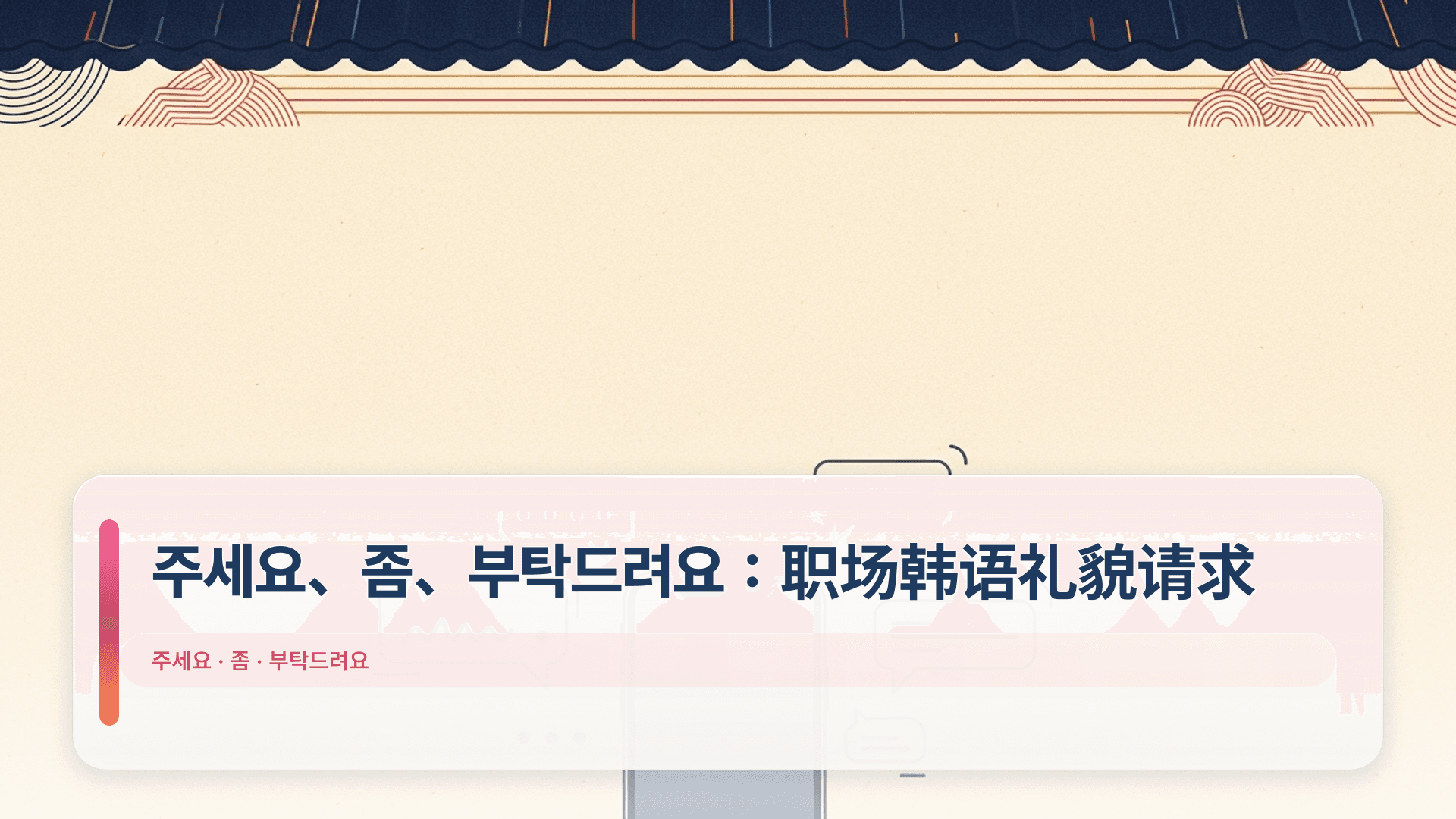 주세요、좀、부탁드려요：职场韩语礼貌请求