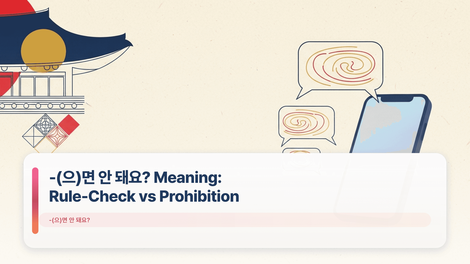 -(으)면 안 돼요? Meaning: Rule-Check vs Prohibition