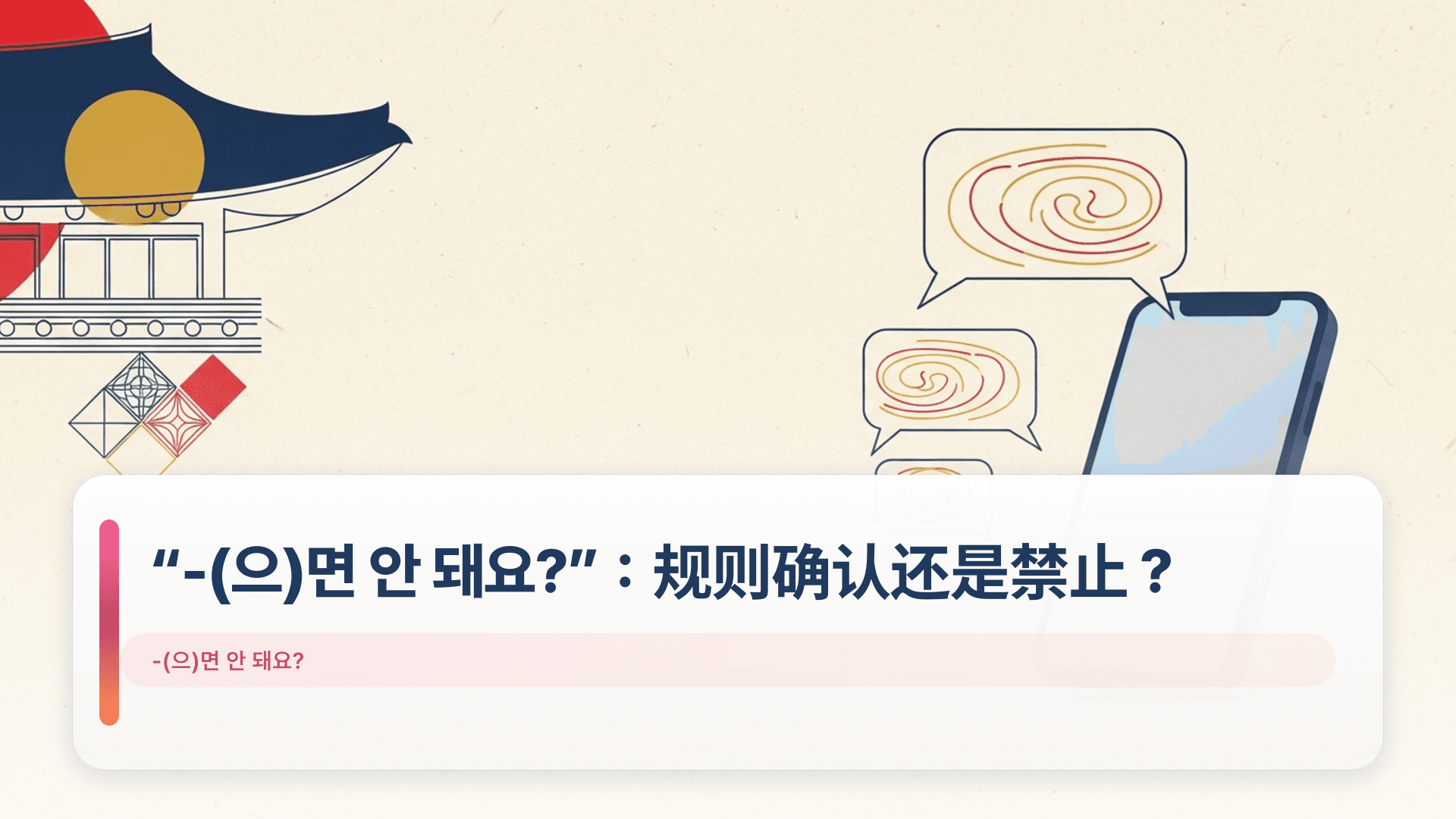 “-(으)면 안 돼요?”：规则确认还是禁止？