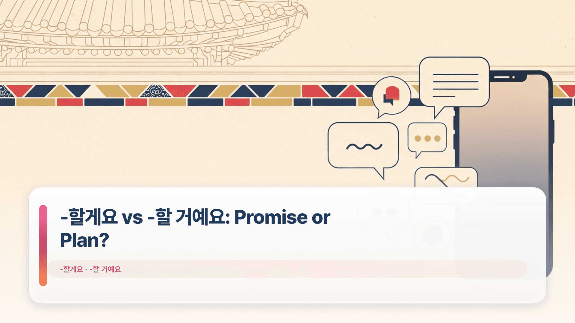 -할게요 vs -할 거예요: Promise or Plan?