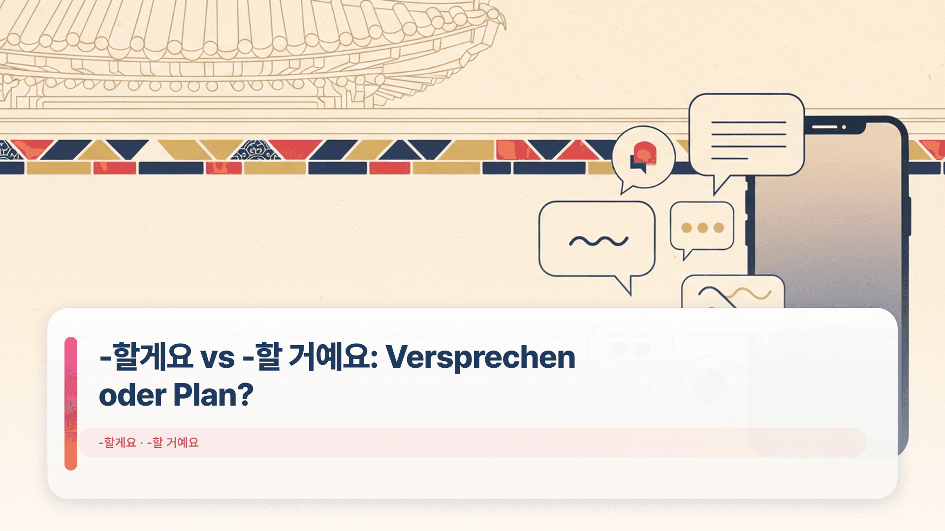 -할게요 vs -할 거예요: Versprechen oder Plan?