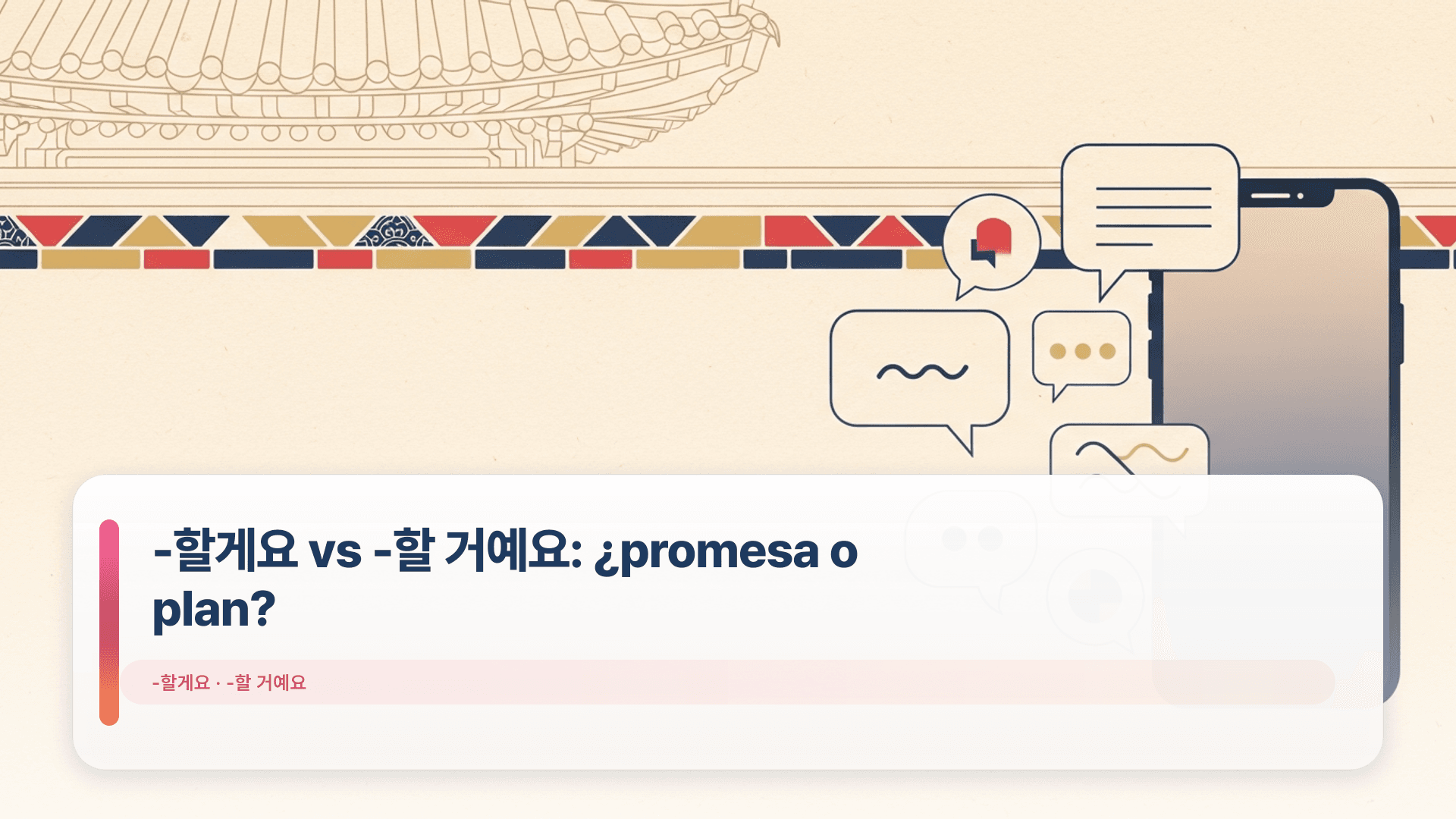 -할게요 vs -할 거예요: ¿promesa o plan?