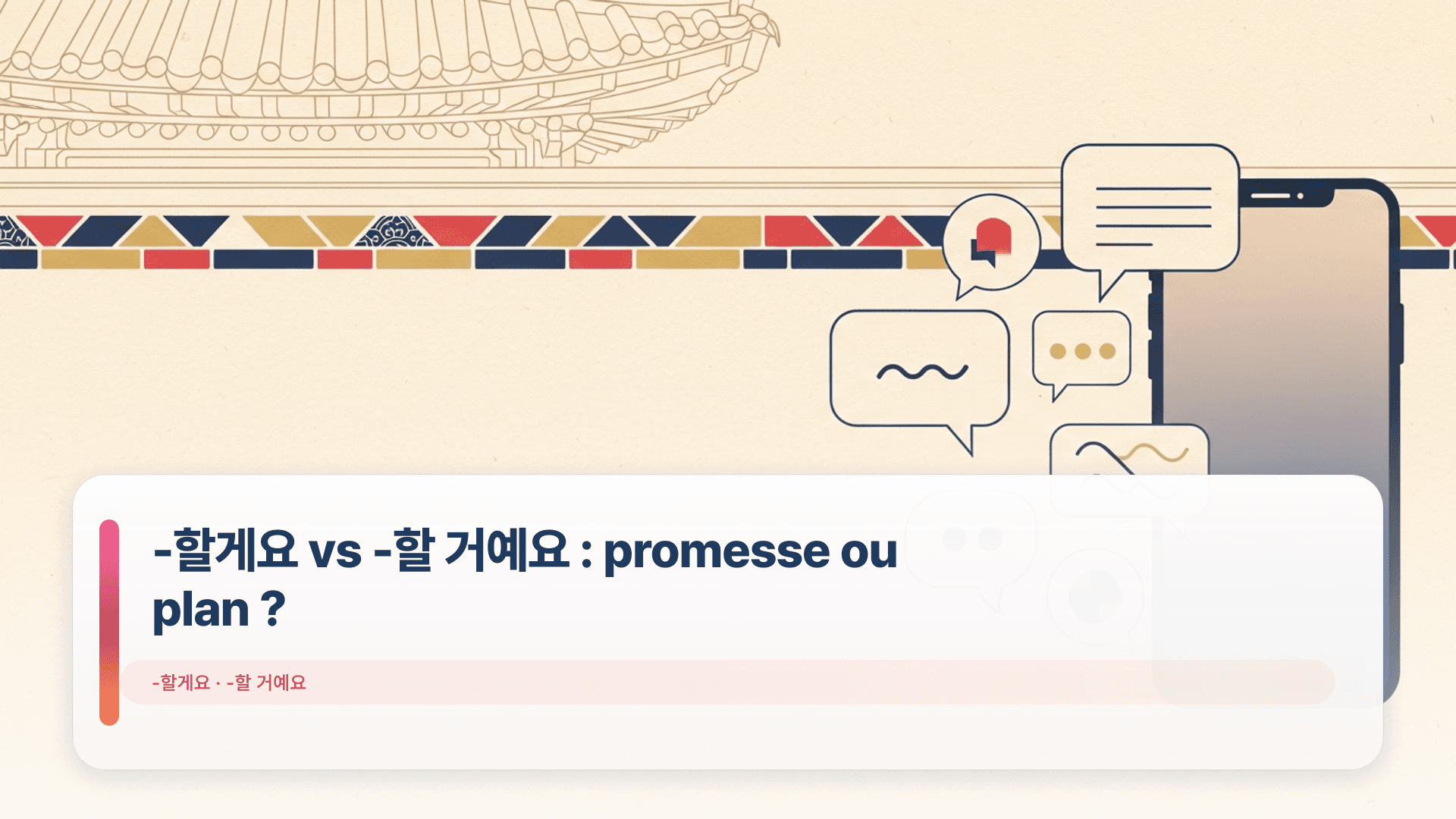 -할게요 vs -할 거예요 : promesse ou plan ?