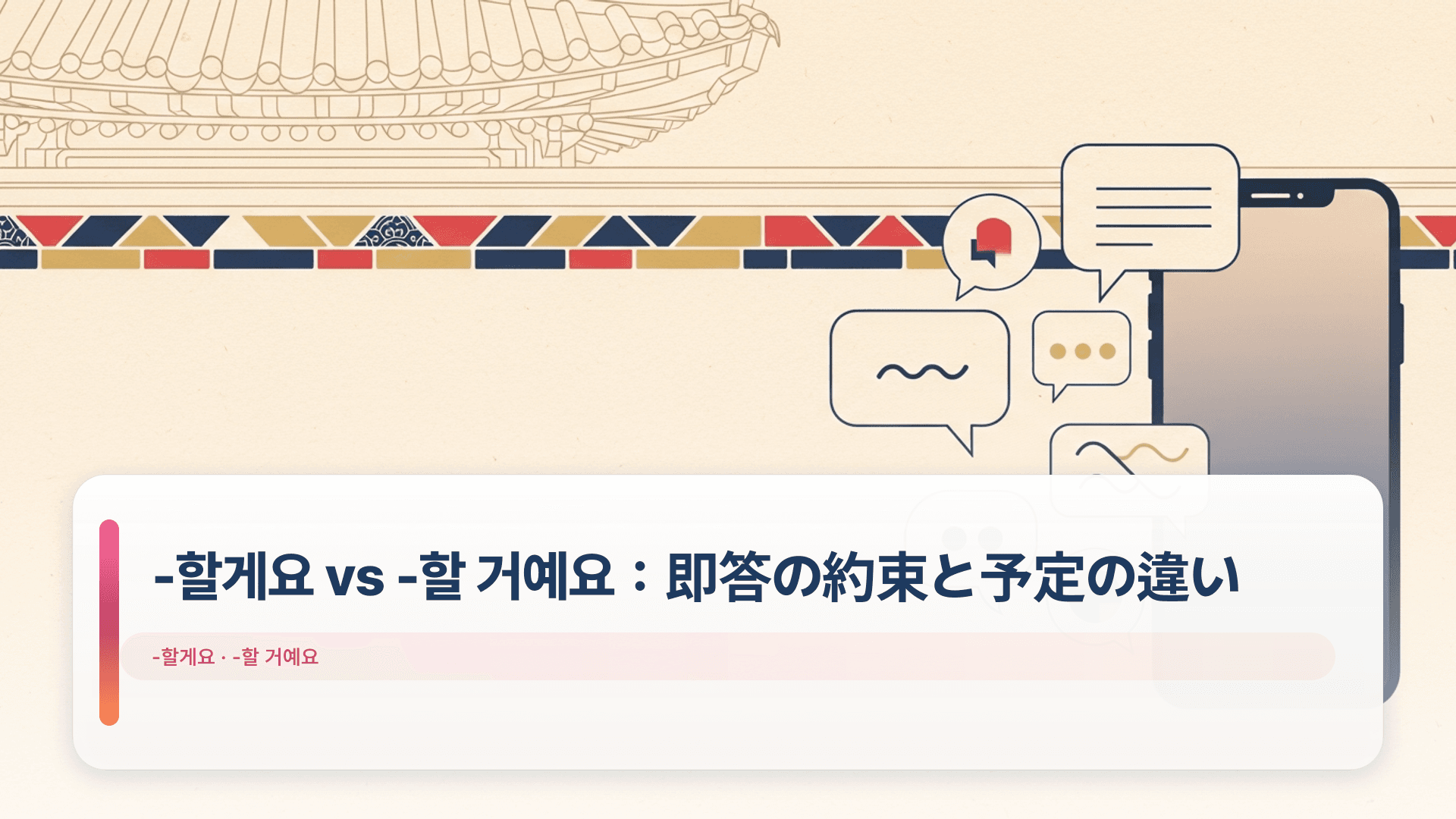 -할게요 vs -할 거예요：即答の約束と予定の違い