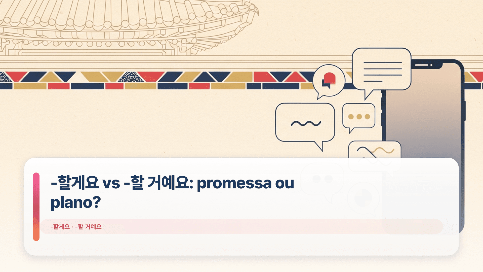-할게요 vs -할 거예요: promessa ou plano?