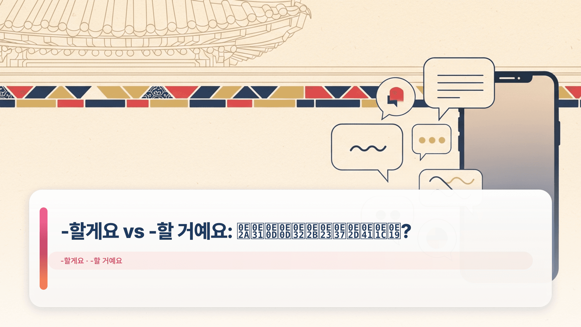 -할게요 vs -할 거예요: สัญญาหรือแผน?