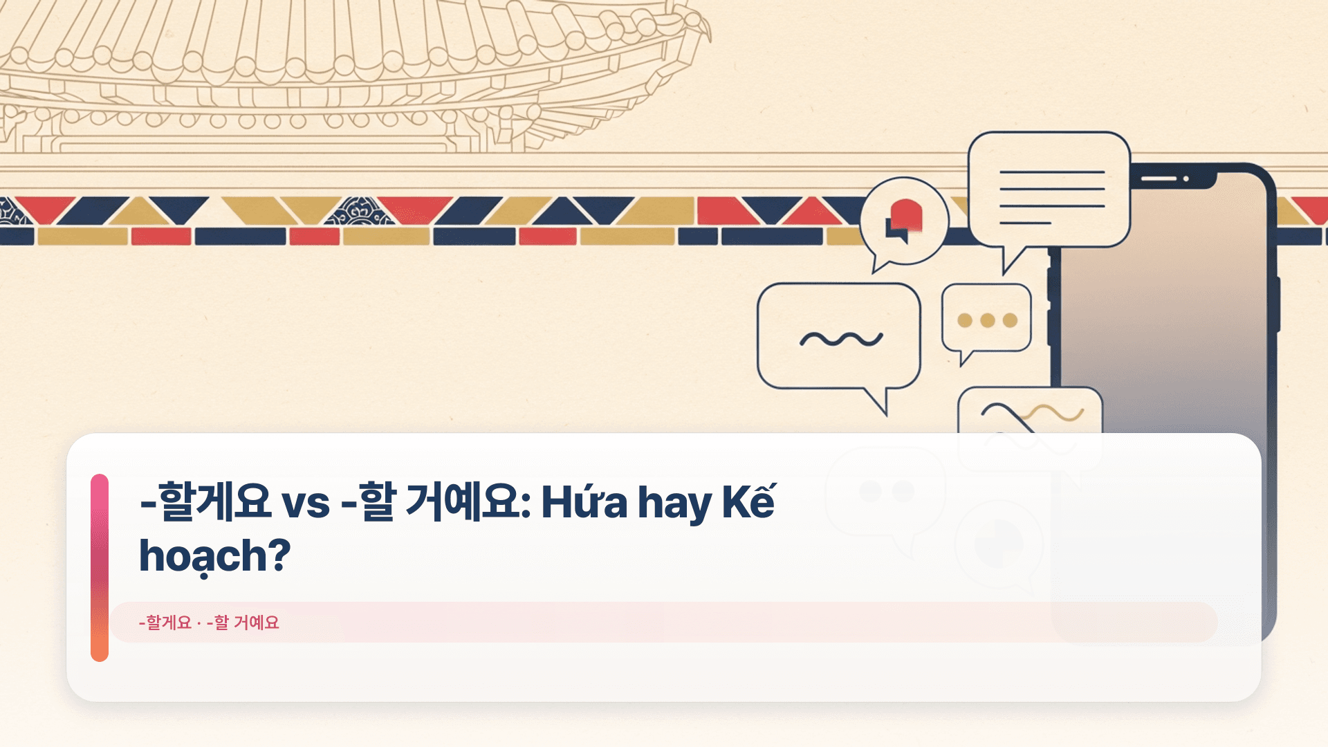 -할게요 vs -할 거예요: Hứa hay Kế hoạch?