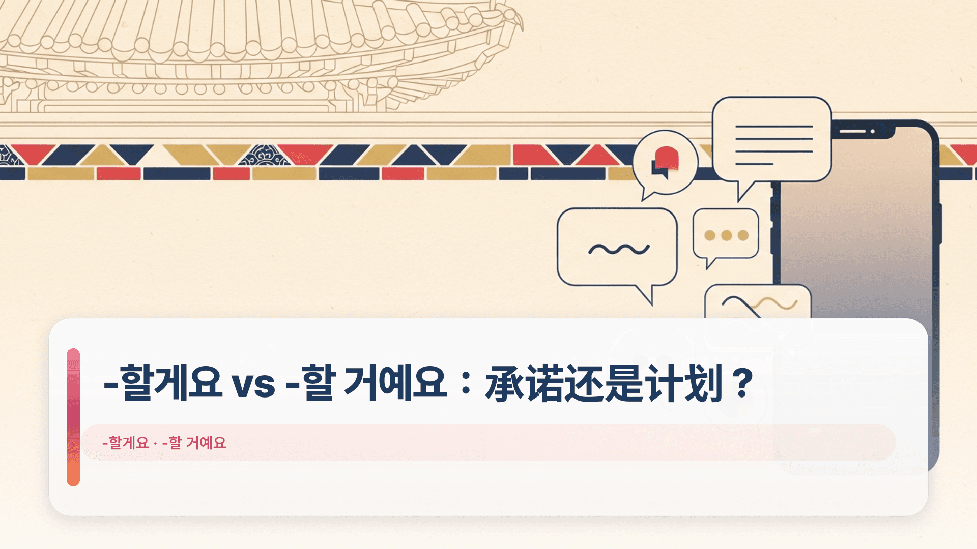 -할게요 vs -할 거예요：承诺还是计划？