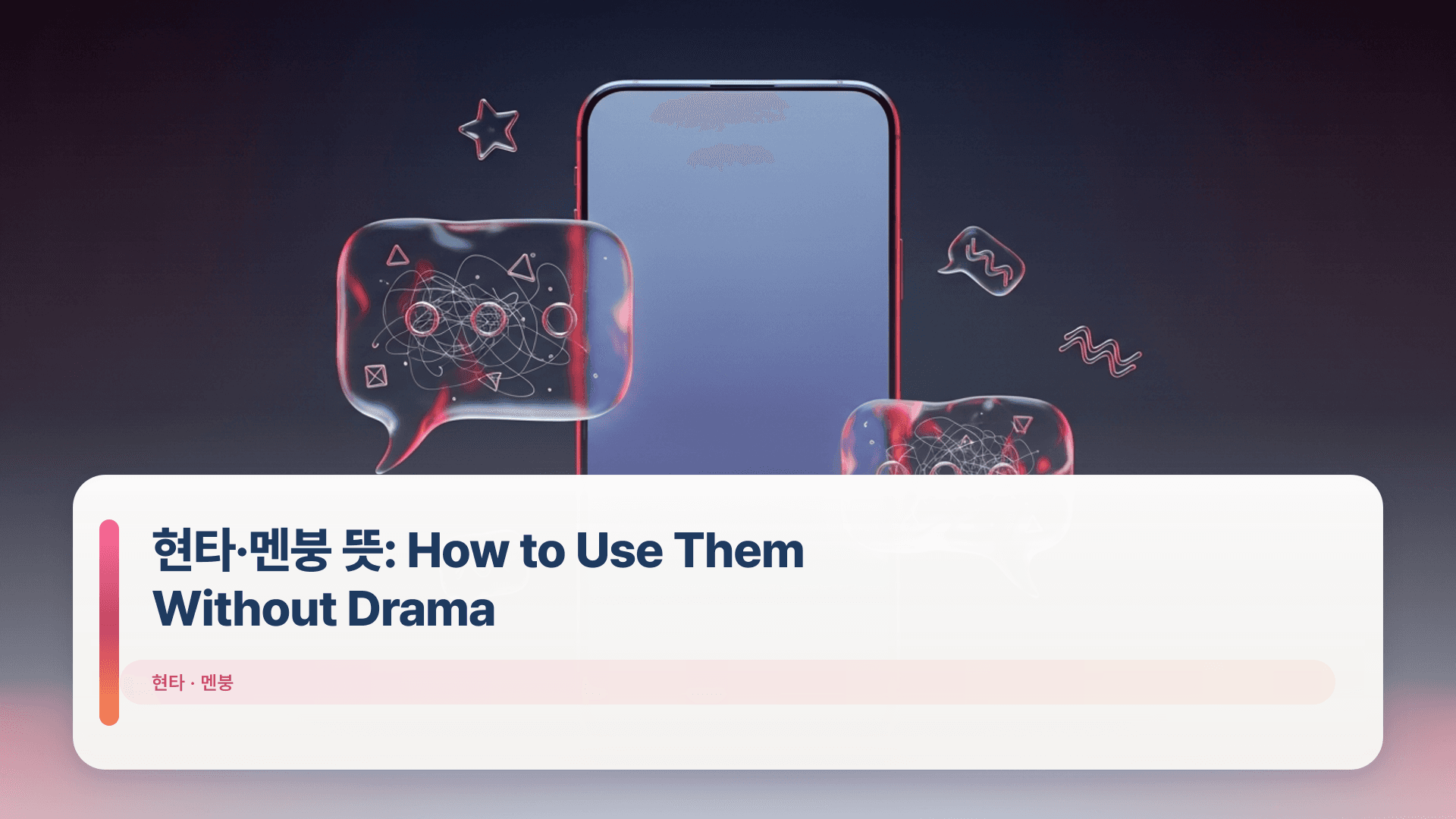 현타·멘붕 뜻: How to Use Them Without Drama