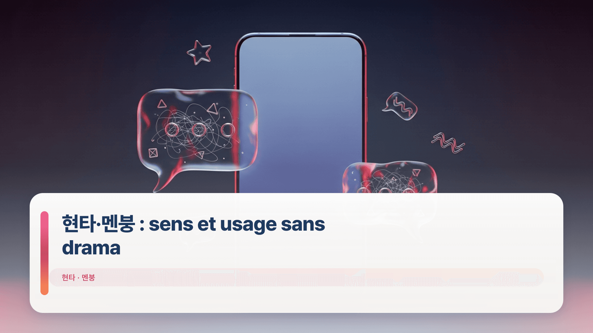 현타·멘붕 : sens et usage sans drama