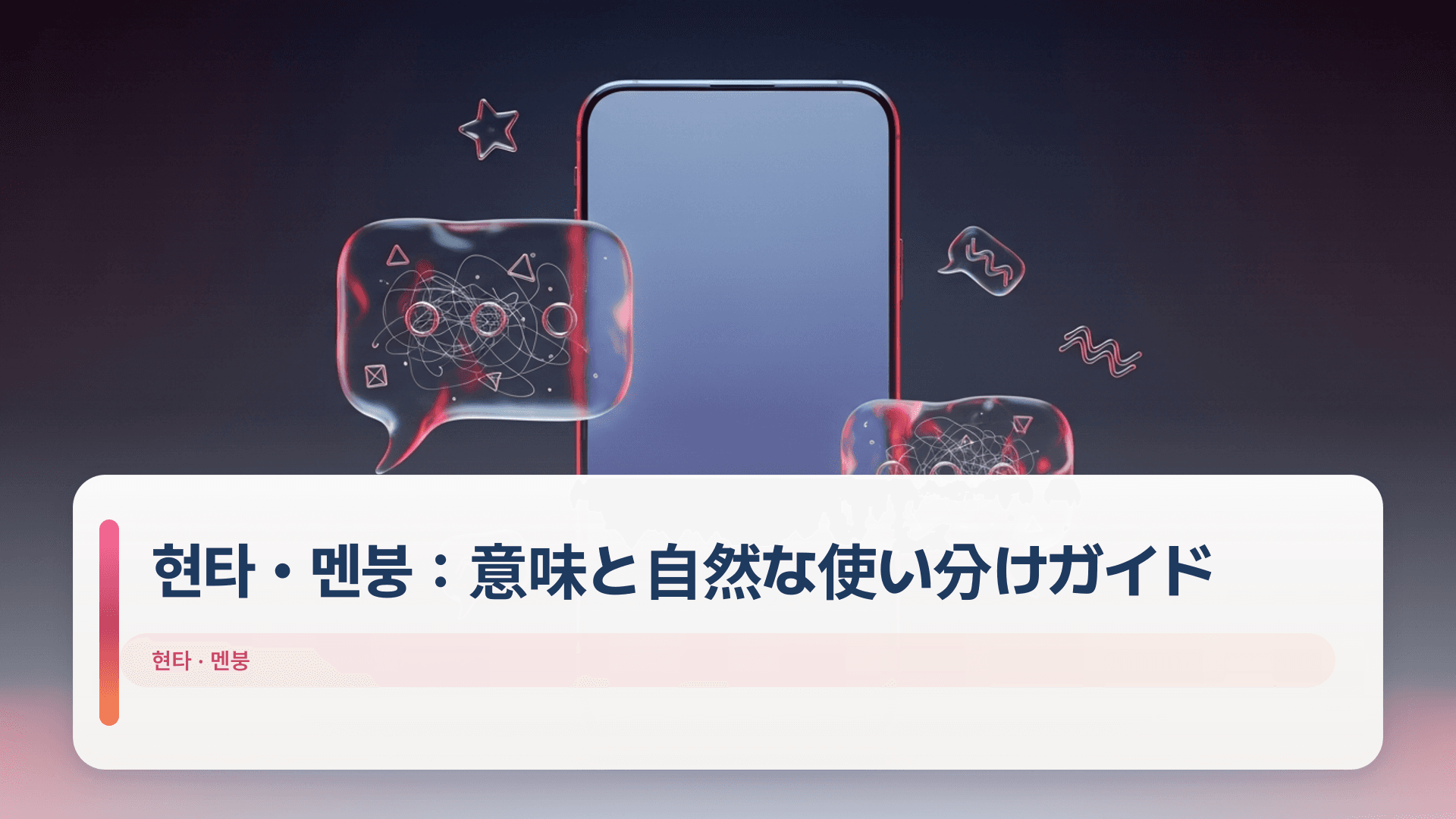 현타・멘붕：意味と自然な使い分けガイド