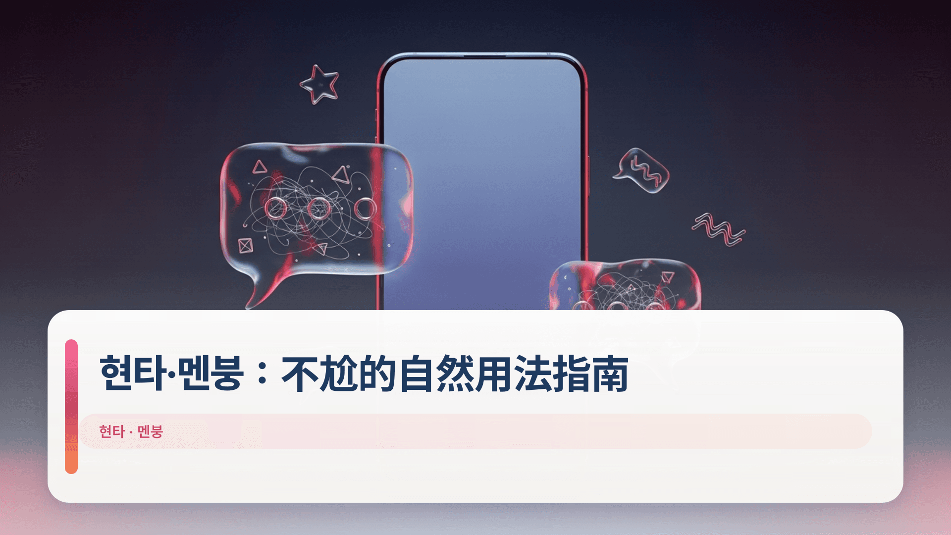 현타·멘붕：不尬的自然用法指南