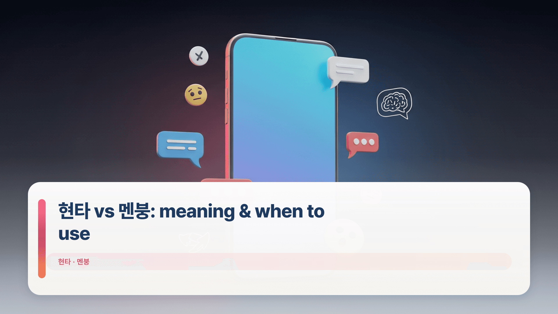현타 vs 멘붕: meaning & when to use