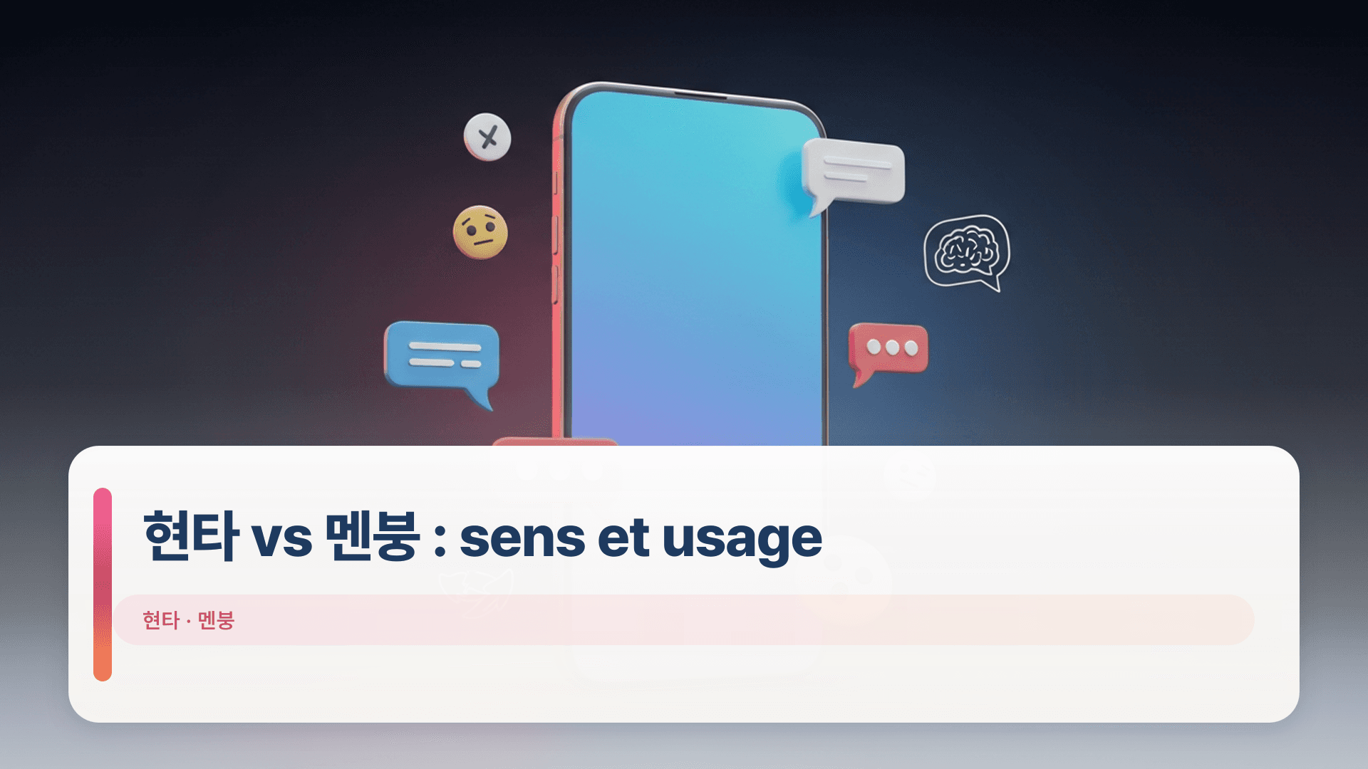 현타 vs 멘붕 : sens et usage