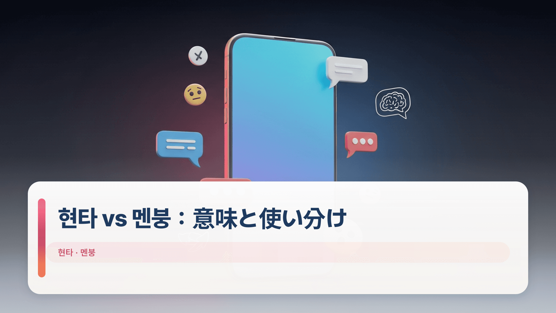 현타 vs 멘붕：意味と使い分け