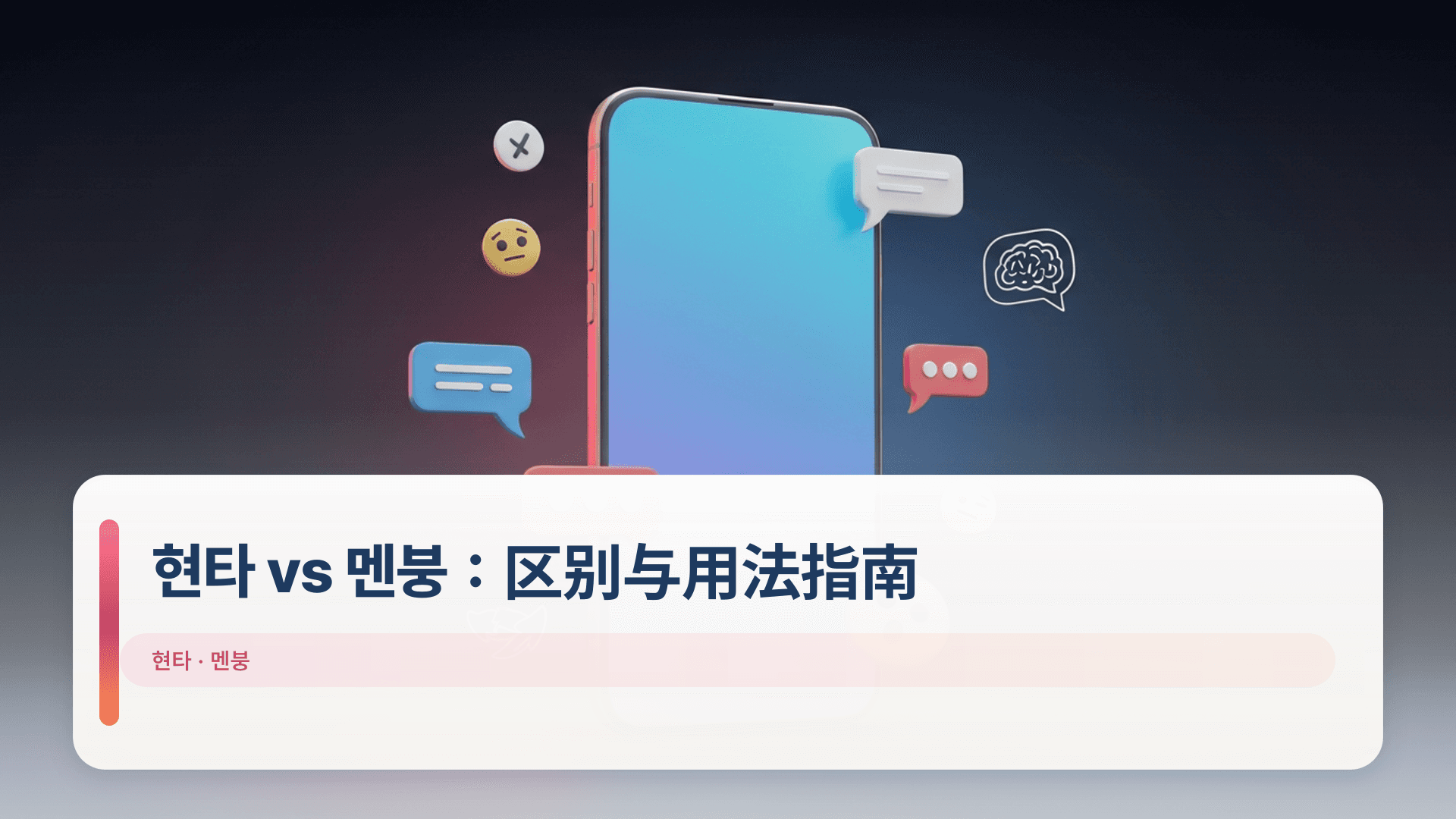 현타 vs 멘붕：区别与用法指南