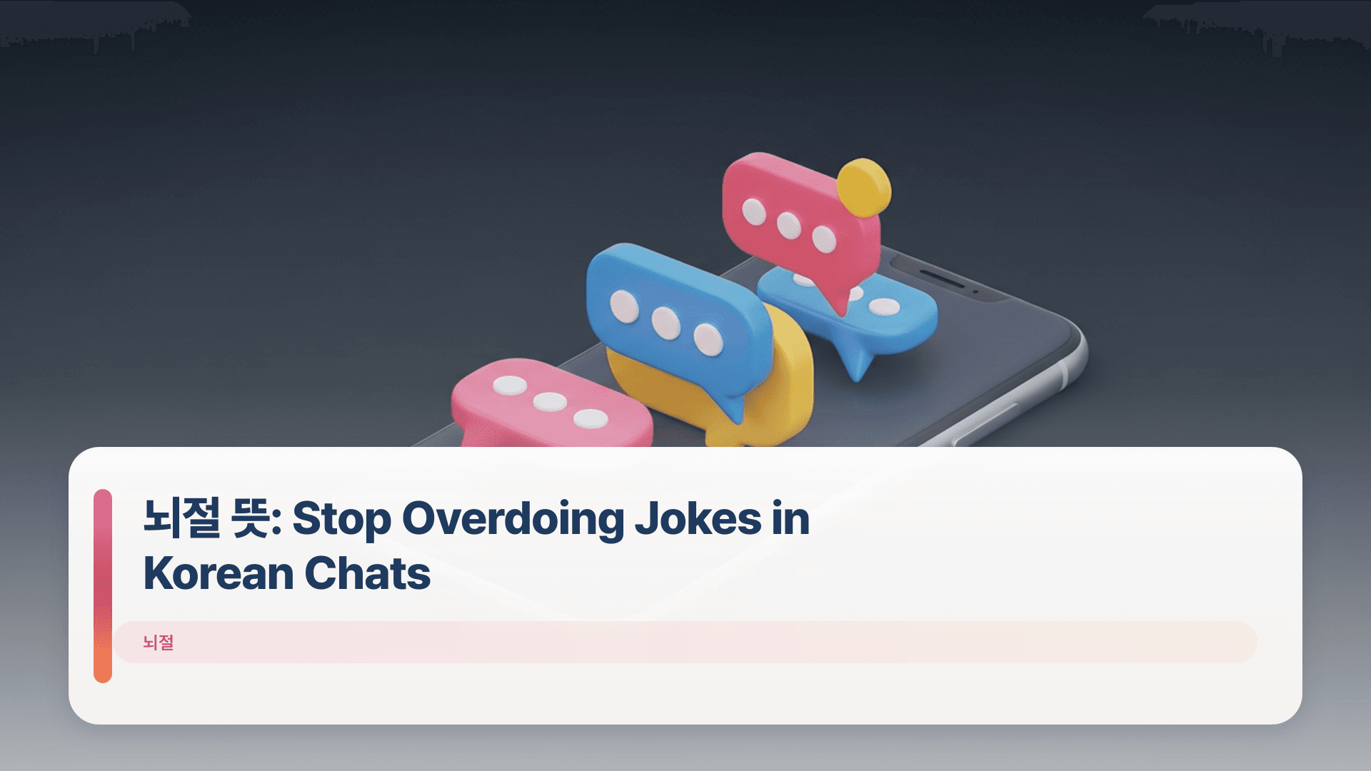 뇌절 뜻: Stop Overdoing Jokes in Korean Chats