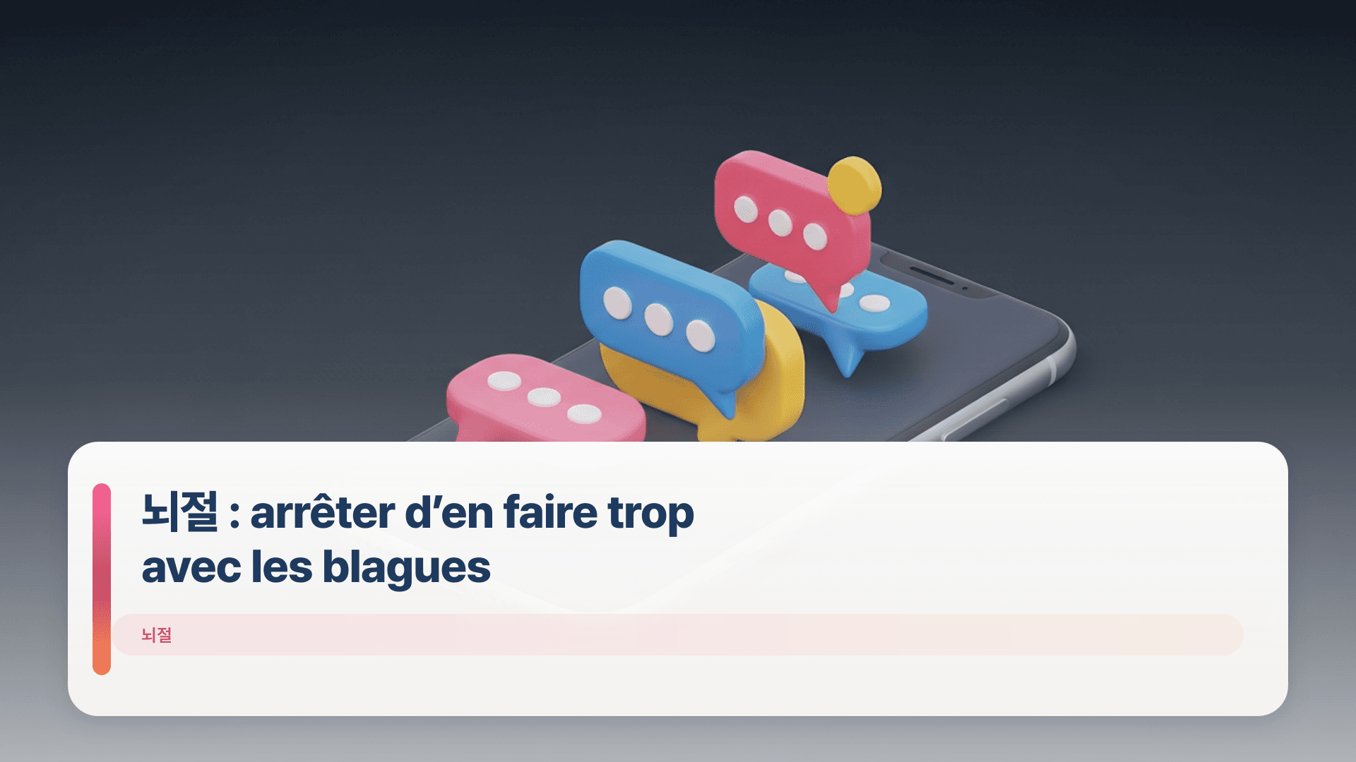 뇌절 : arrêter d’en faire trop avec les blagues