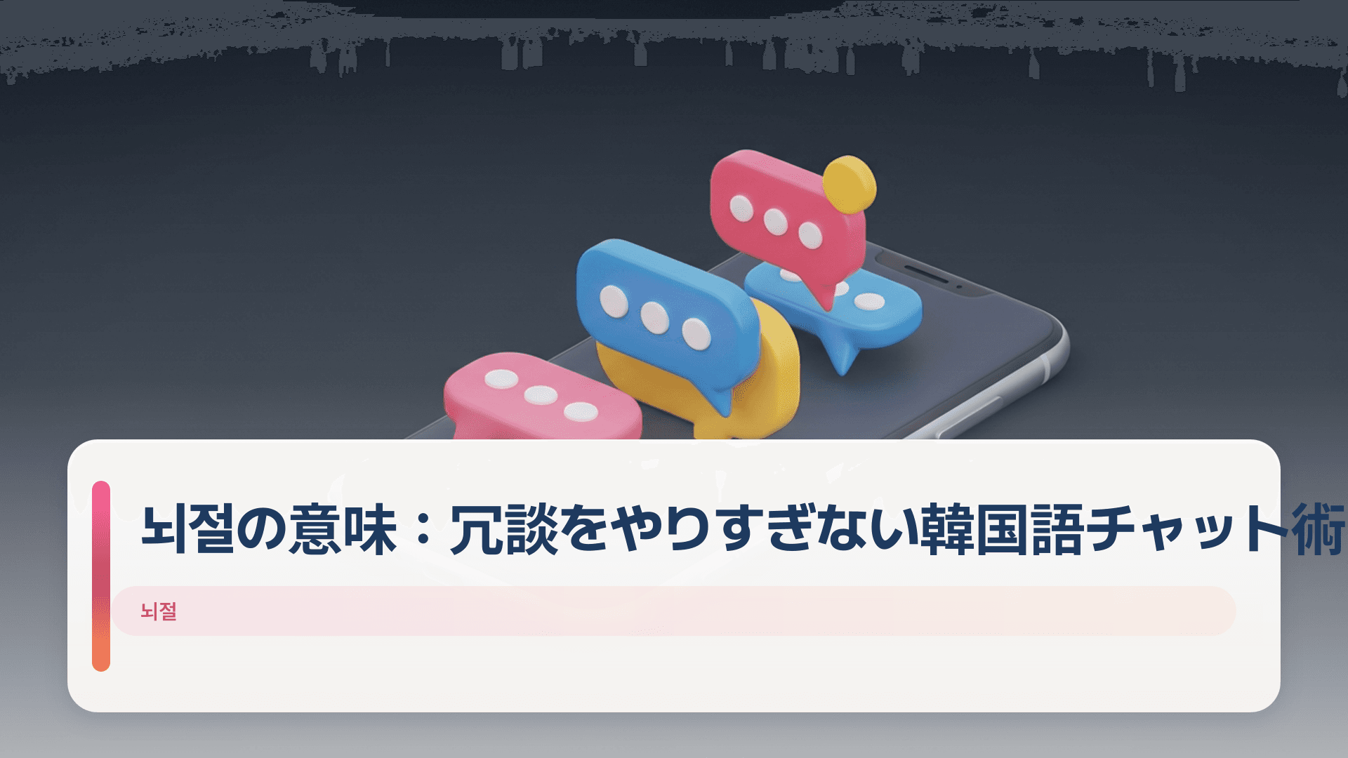 뇌절の意味：冗談をやりすぎない韓国語チャット術