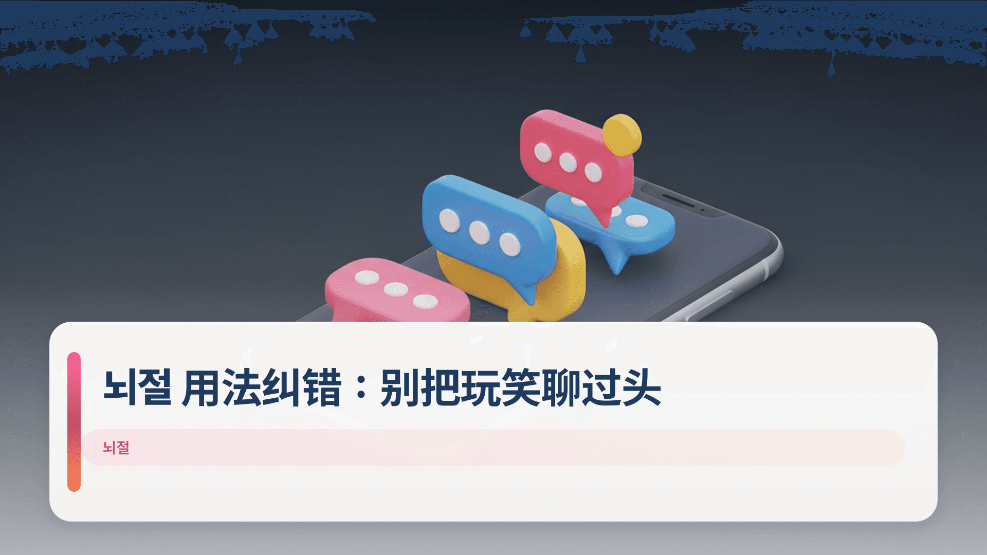 뇌절 用法纠错：别把玩笑聊过头