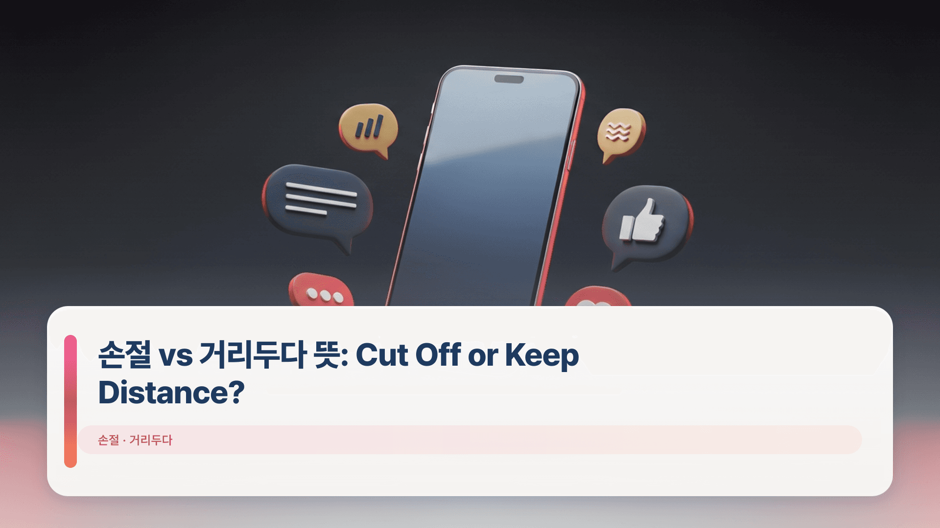 손절 vs 거리두다 뜻: Cut Off or Keep Distance?