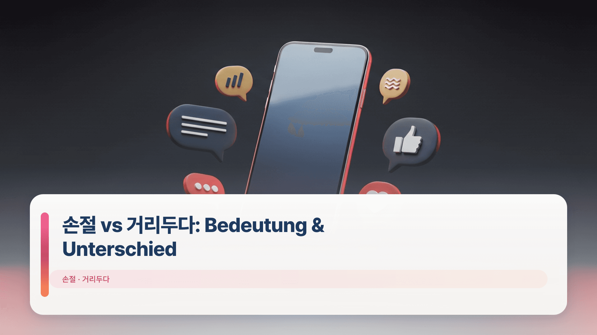 손절 vs 거리두다: Bedeutung & Unterschied