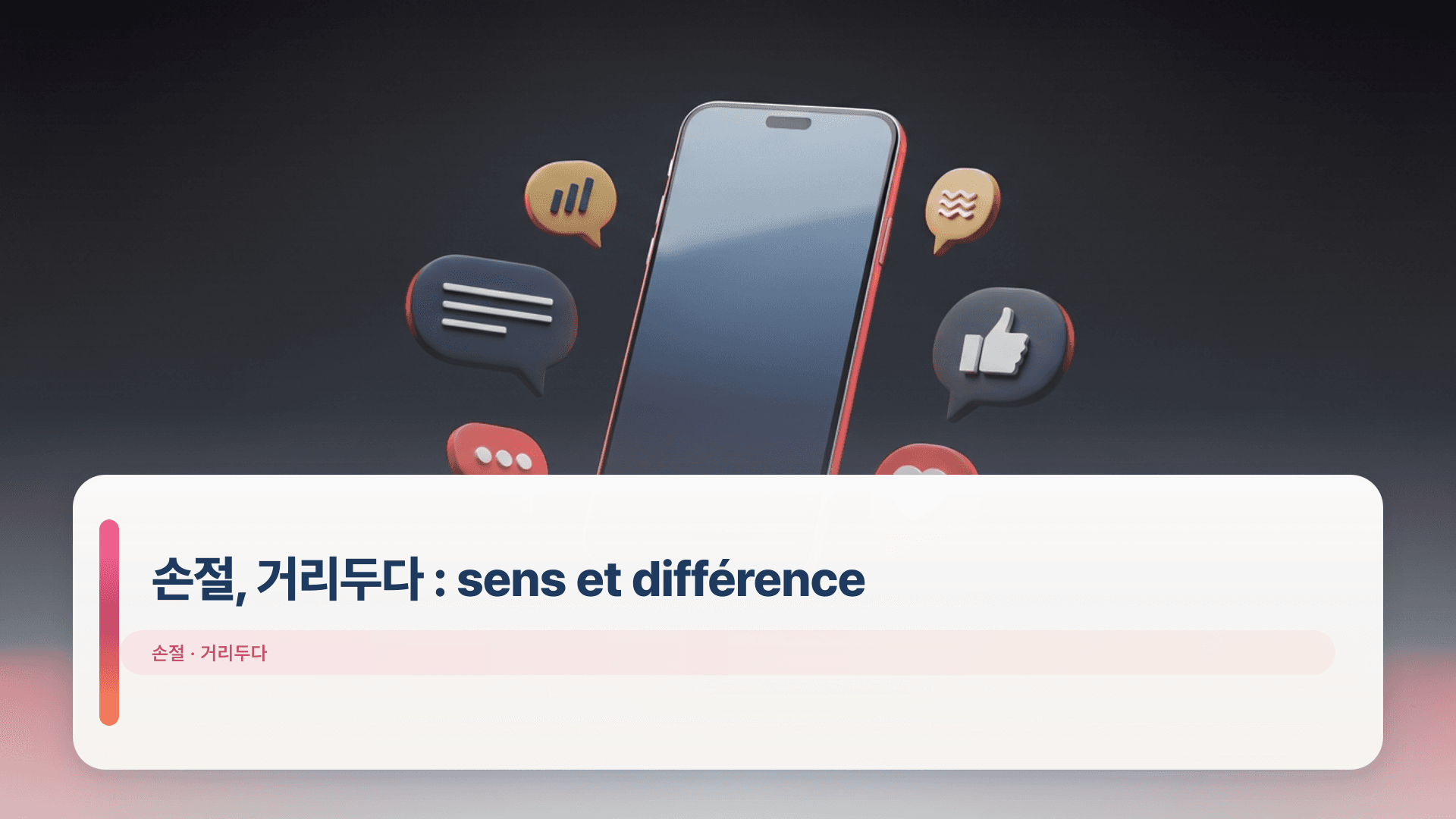 손절, 거리두다 : sens et différence (cut off vs distance)