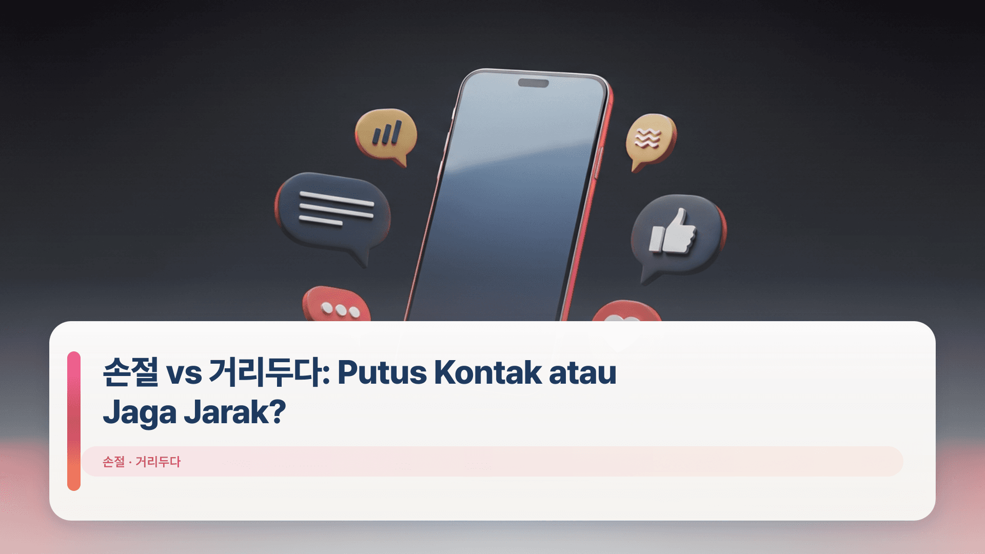 손절 vs 거리두다: Putus Kontak atau Jaga Jarak?