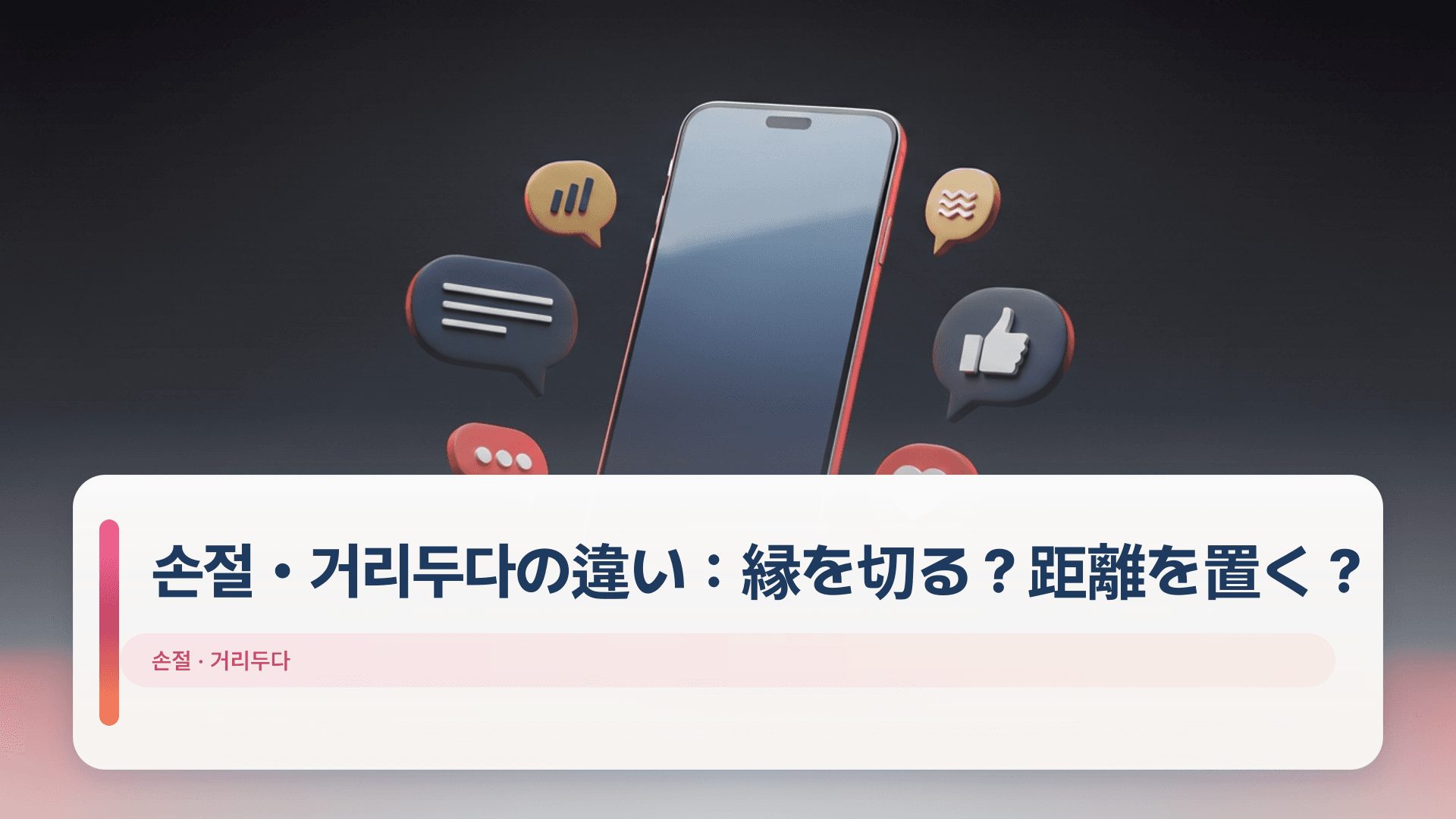 손절・거리두다の違い：縁を切る？距離を置く？