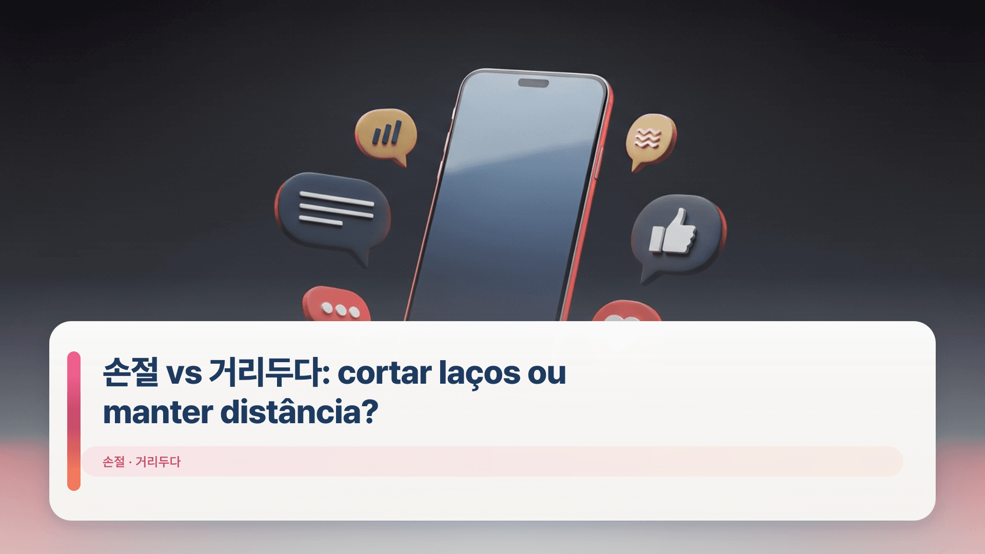 손절 vs 거리두다: cortar laços ou manter distância?