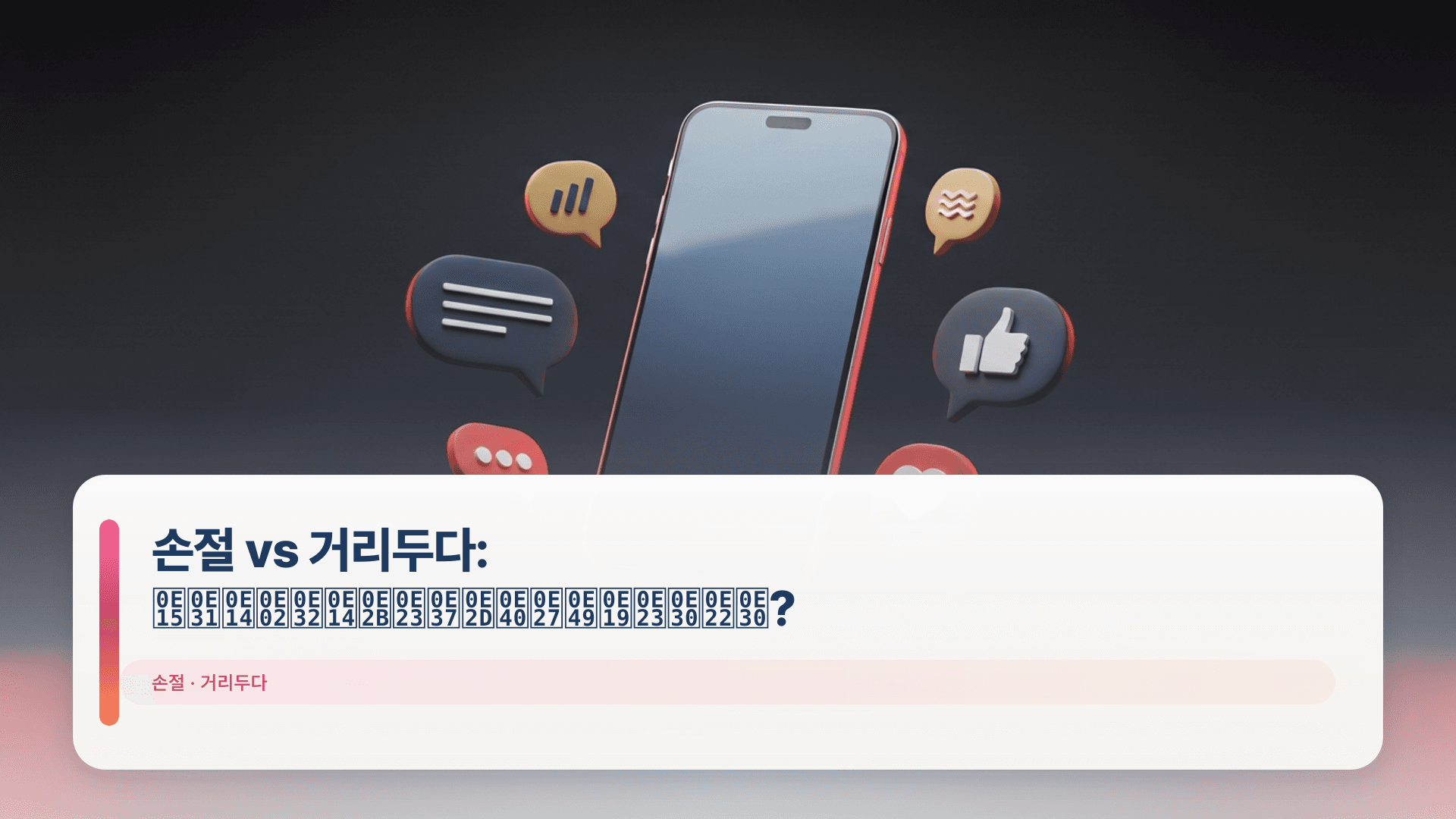 손절 vs 거리두다: ตัดขาดหรือเว้นระยะ?