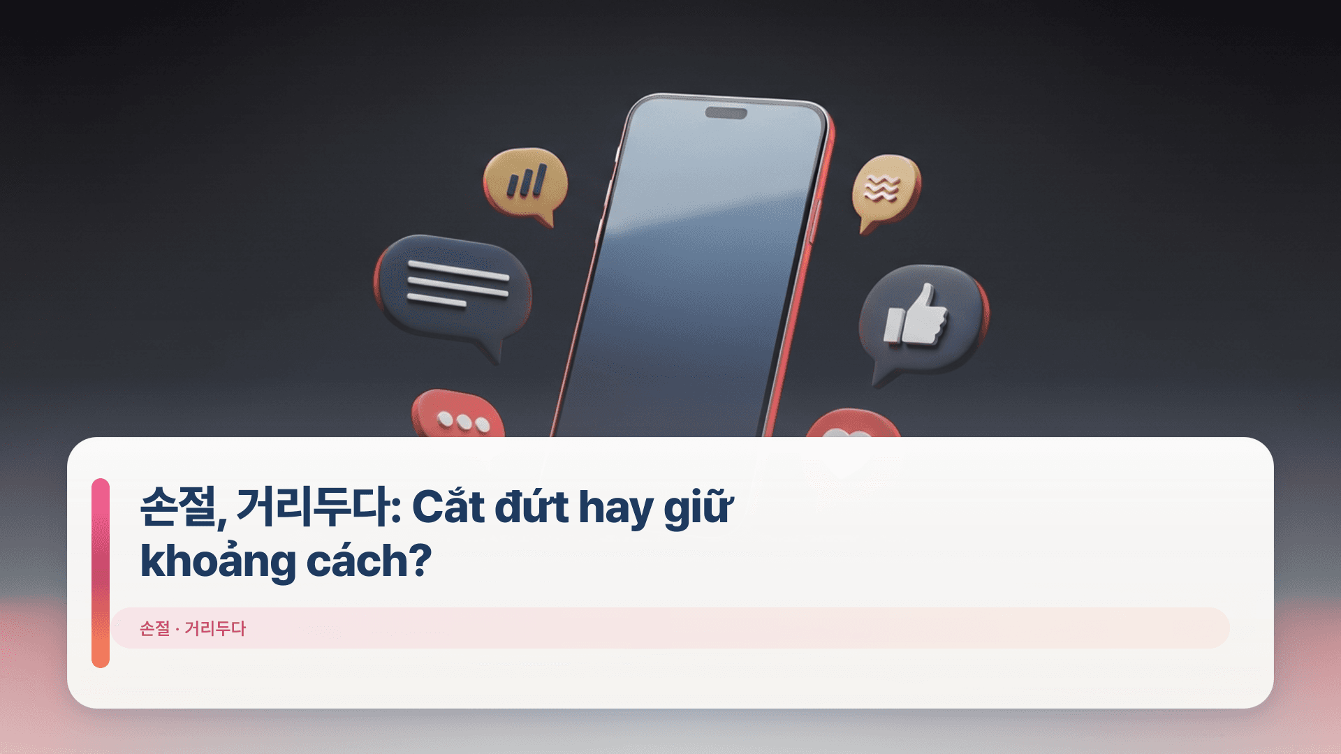 손절, 거리두다: Cắt đứt hay giữ khoảng cách?